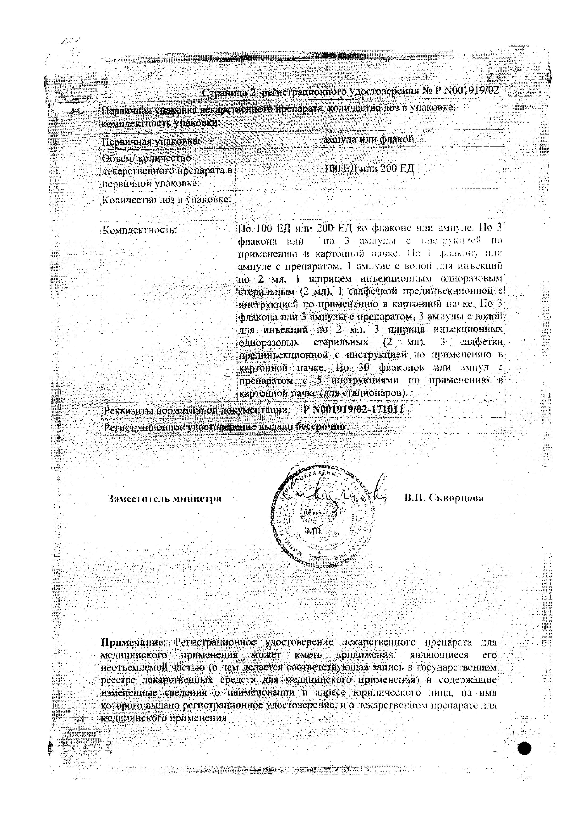 Сертификат на Иммуномакс, лиофилизат д/приг р-ра для в/м введения 200ЕД, 3 флакона