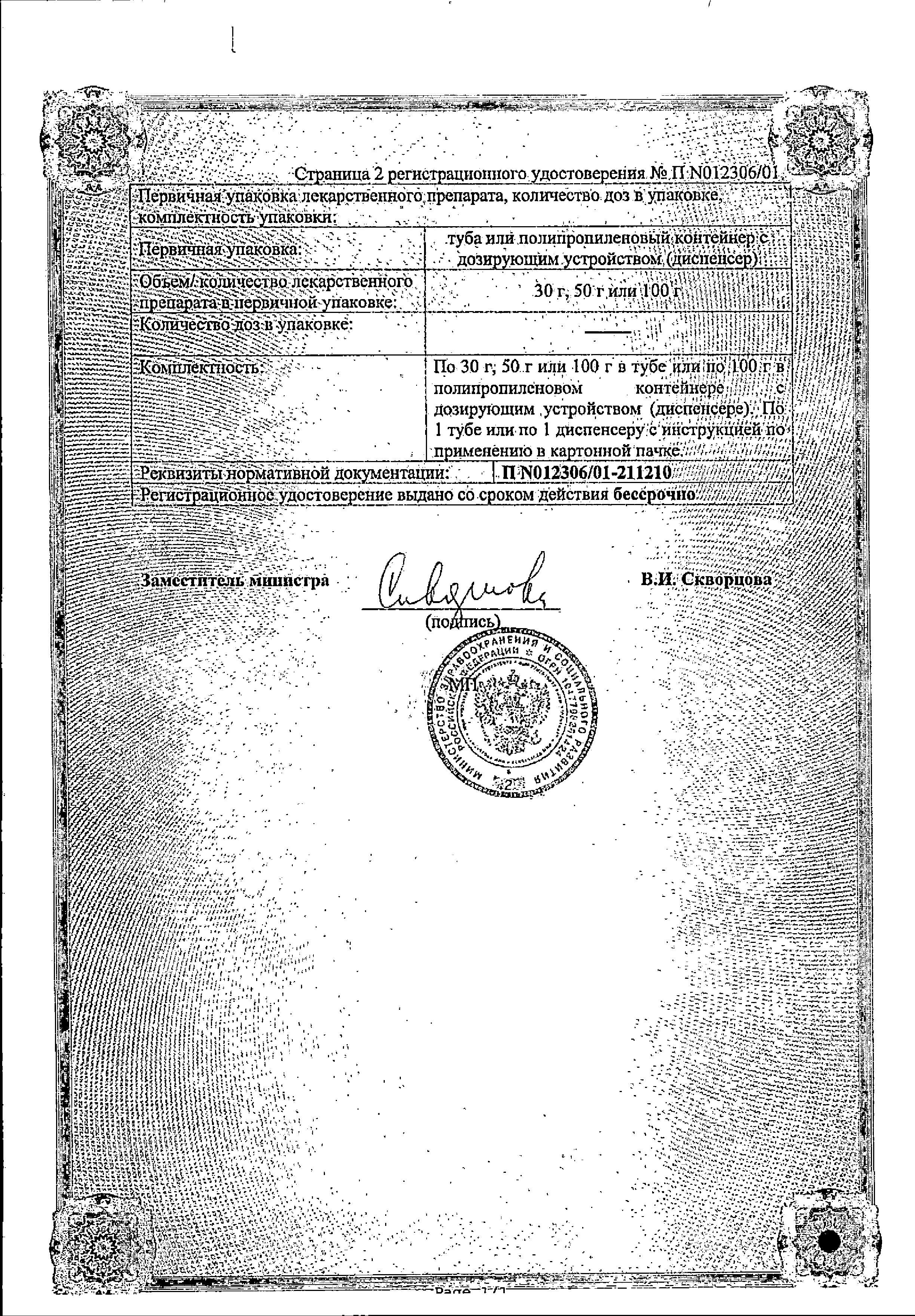 Сертификат на Фастум гель 2.5% 100 г, 1 шт.