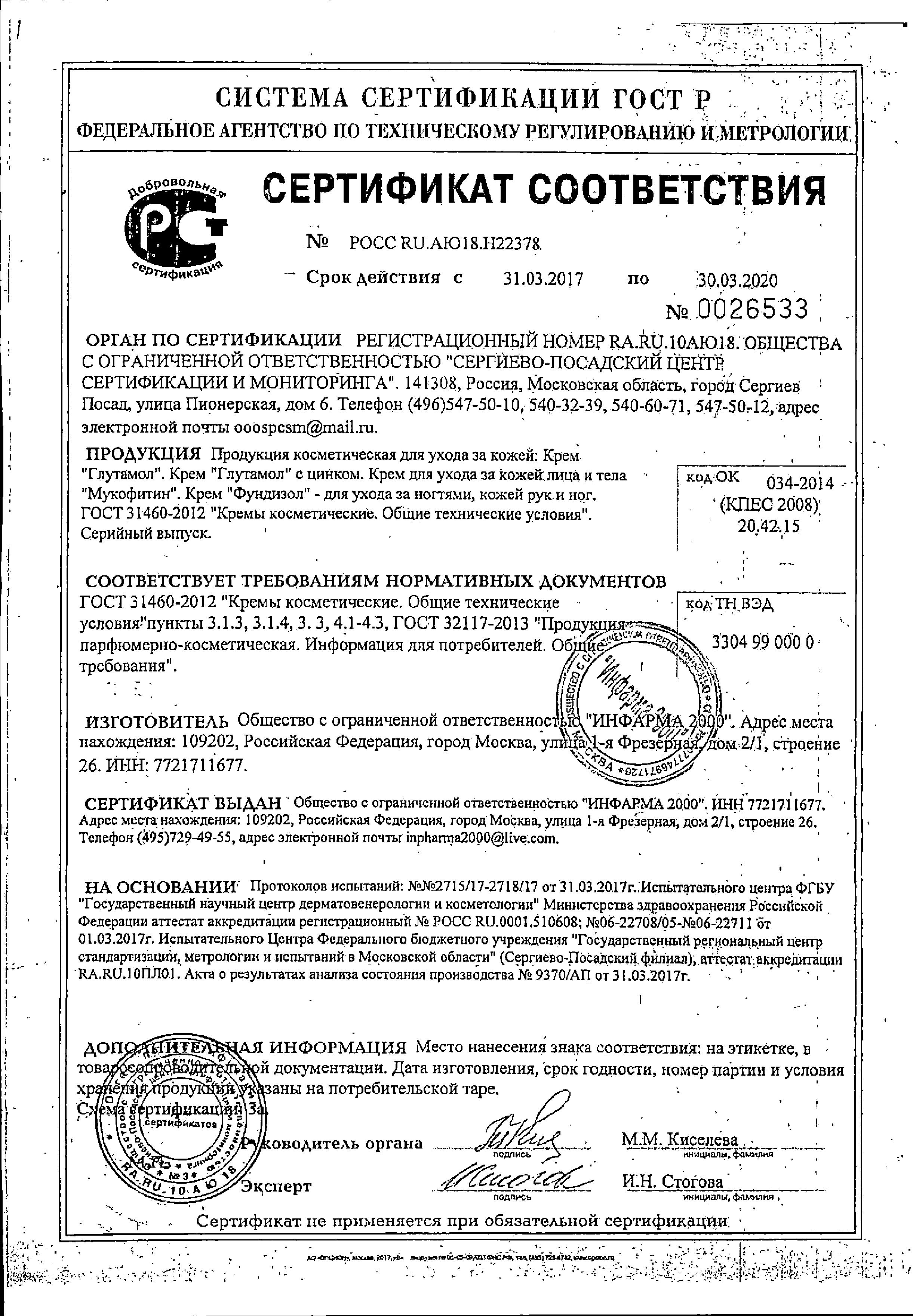 Сертификат на Фундизол, крем 30 мл, 1 шт.