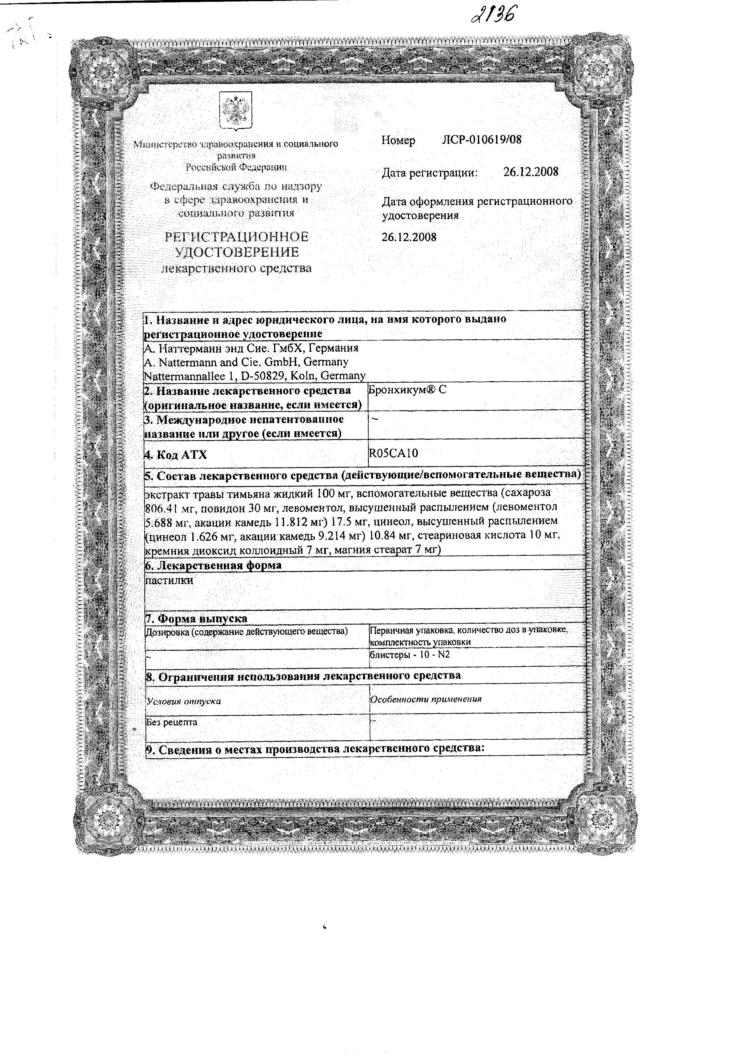 Сертификат на Бронхикум С, пастилки, 20 шт.