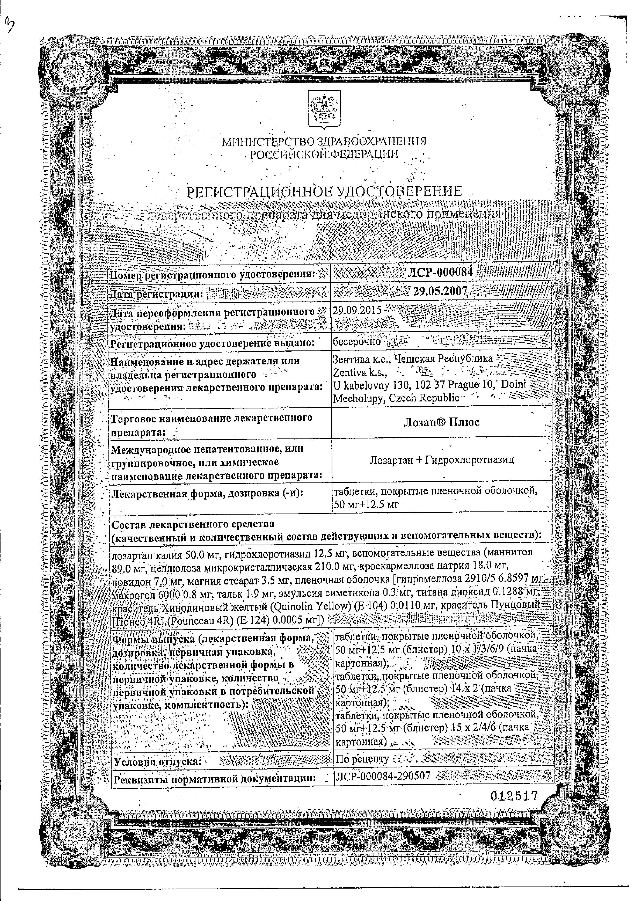 Сертификат на Лозап Плюс, таблетки покрытые пленочной оболочкой 50 мг+ 12,5мг, 90 шт.