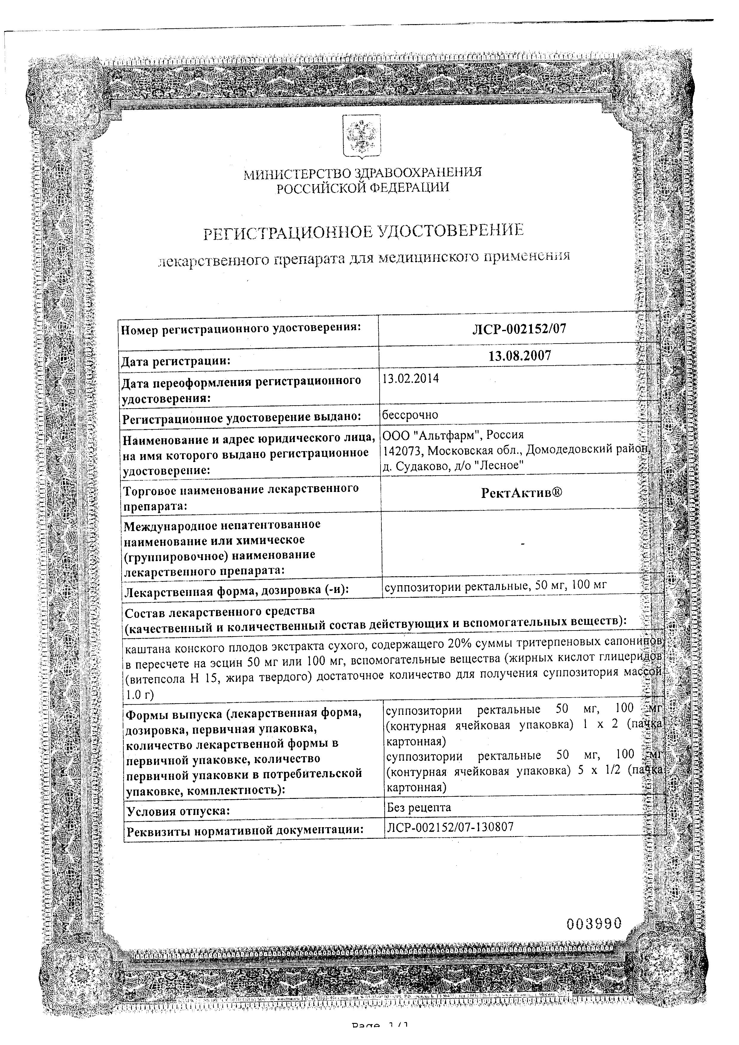 Сертификат на Ректактив, суппозитории ректальные 100 мг, 10 шт.