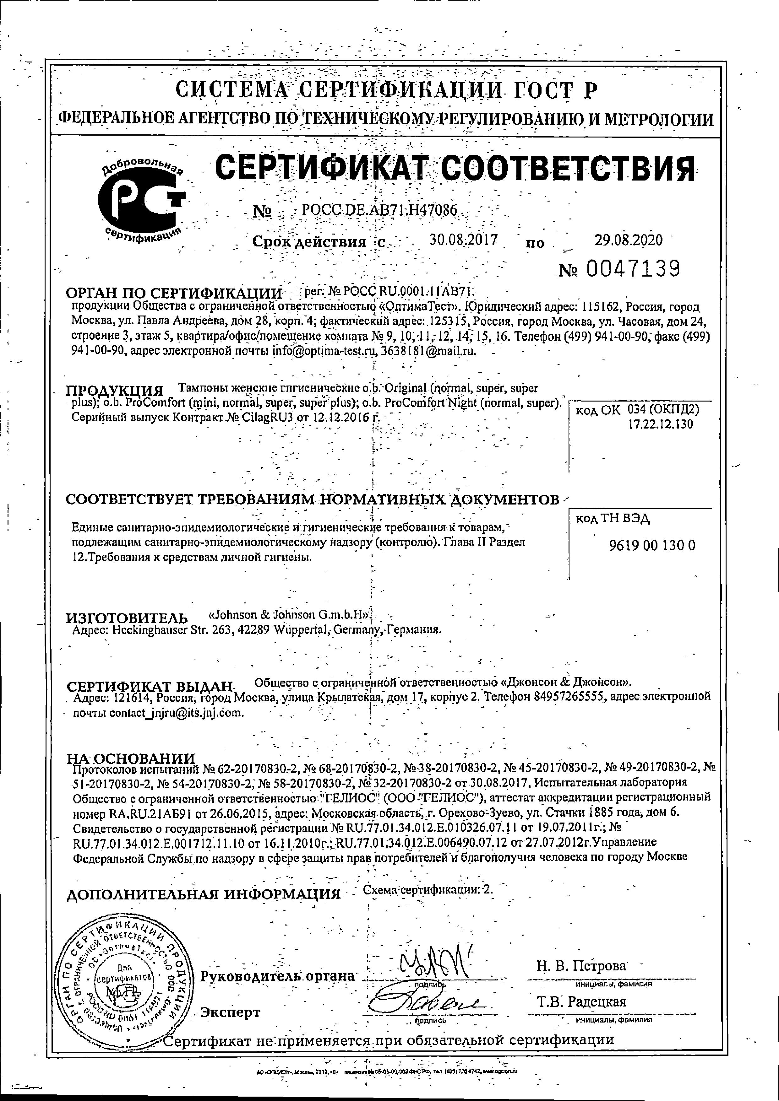Сертификат на Тампоны O.B. Procomfort мини, 16 шт