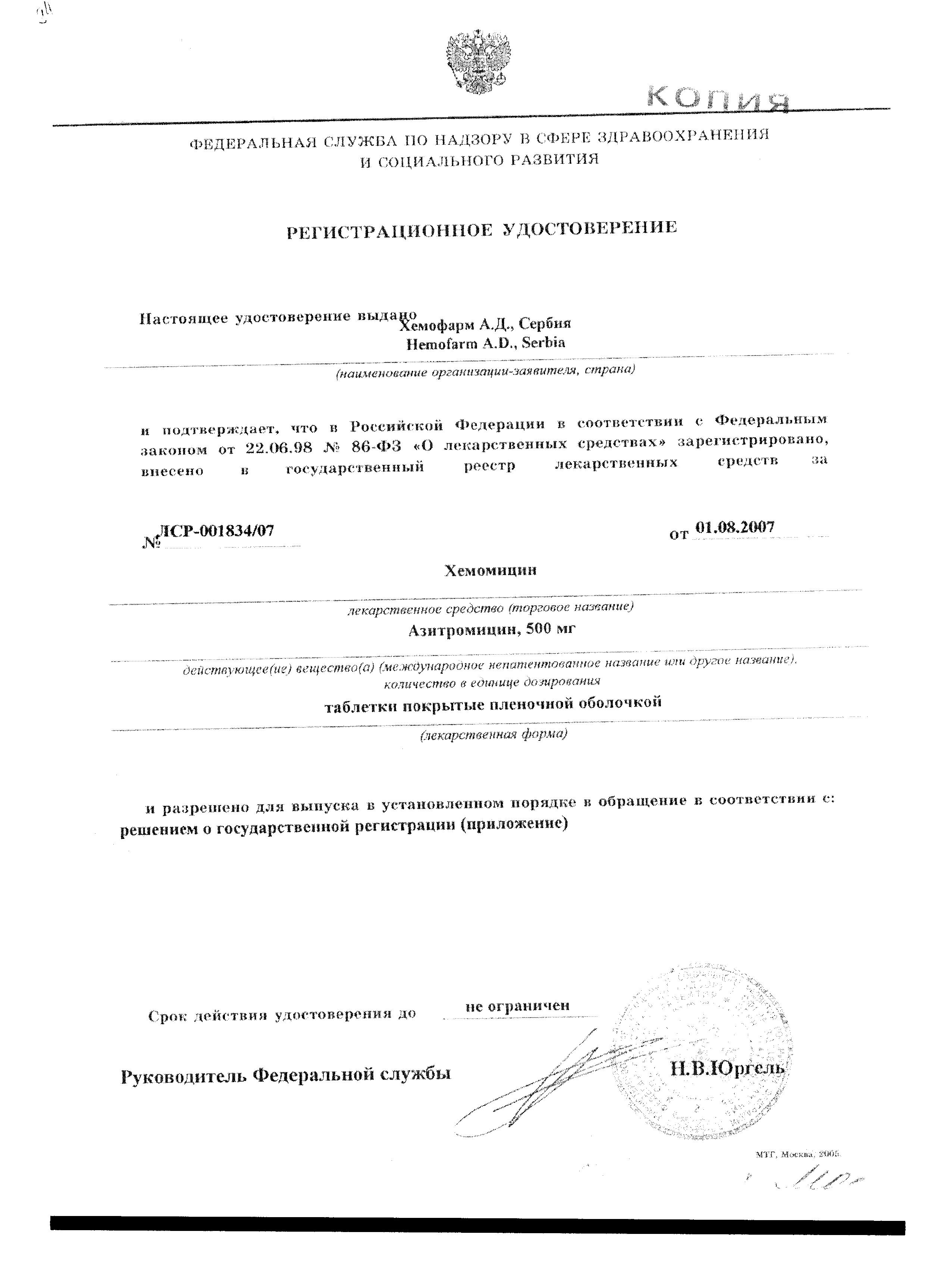 Сертификат на Хемомицин, таблетки покрыт. плен. об. 500 мг, 3 шт.