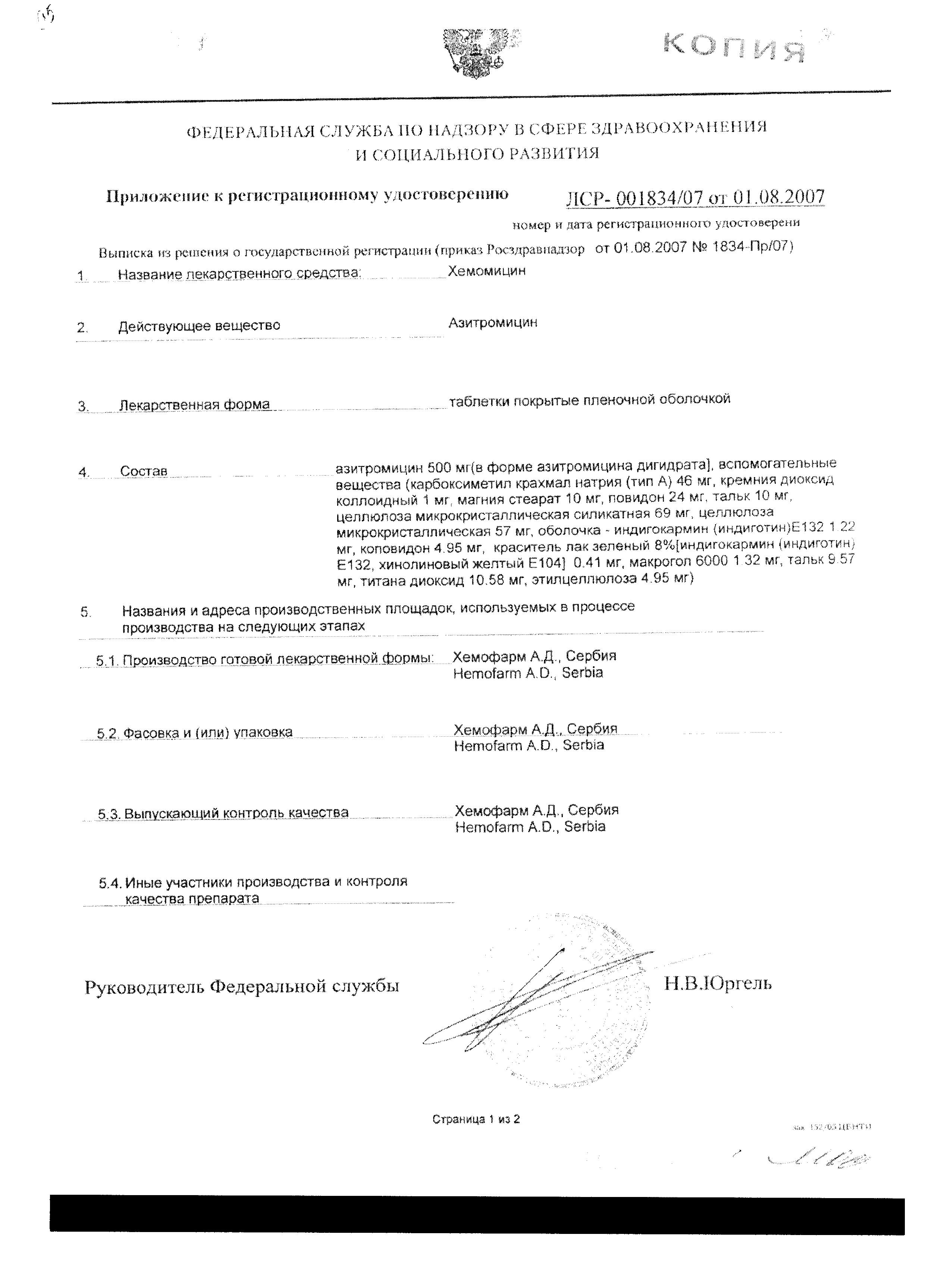 Сертификат на Хемомицин, таблетки покрыт. плен. об. 500 мг, 3 шт.