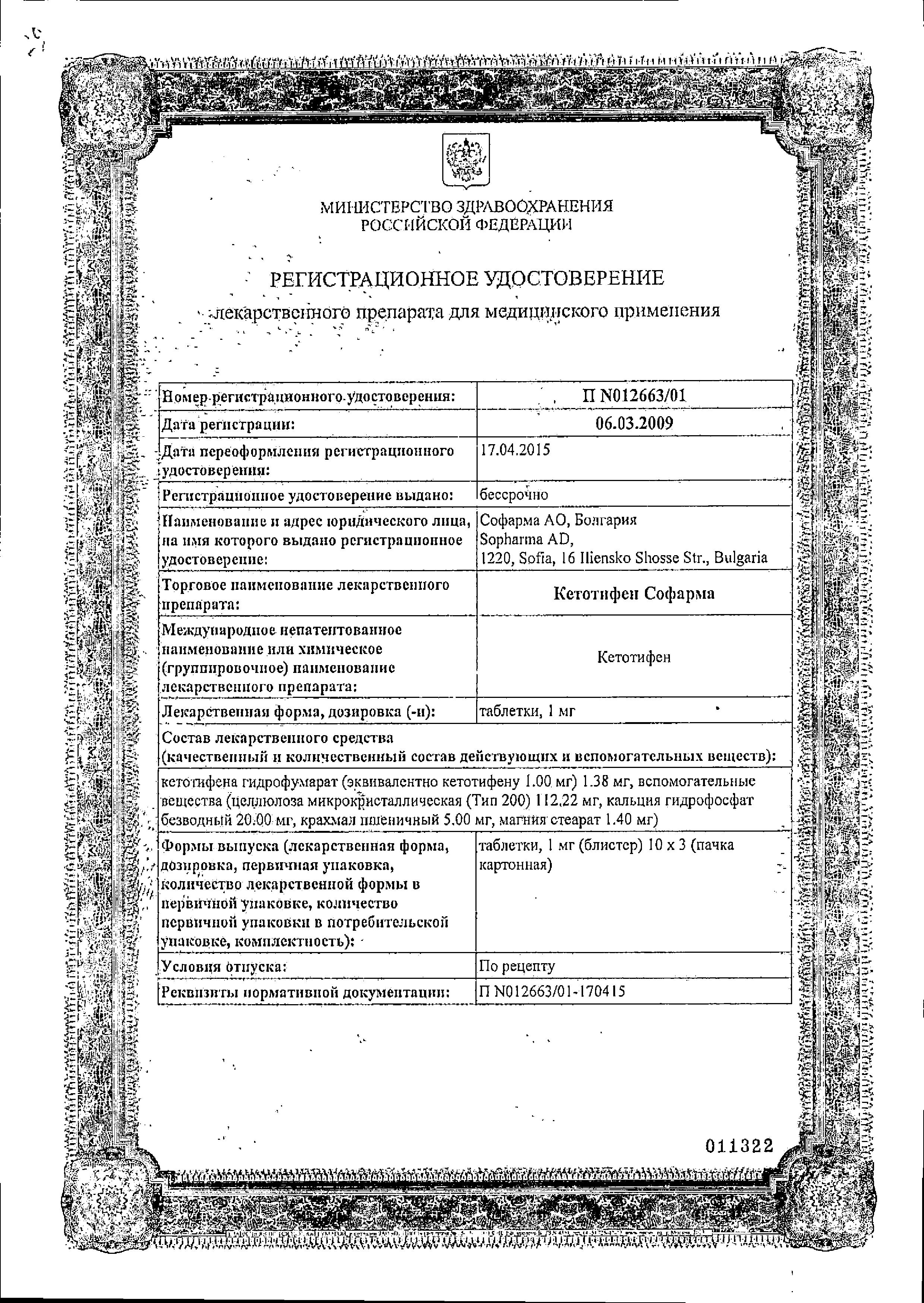Сертификат на Кетотифен Софарма, таблетки 1 мг, 30 шт.