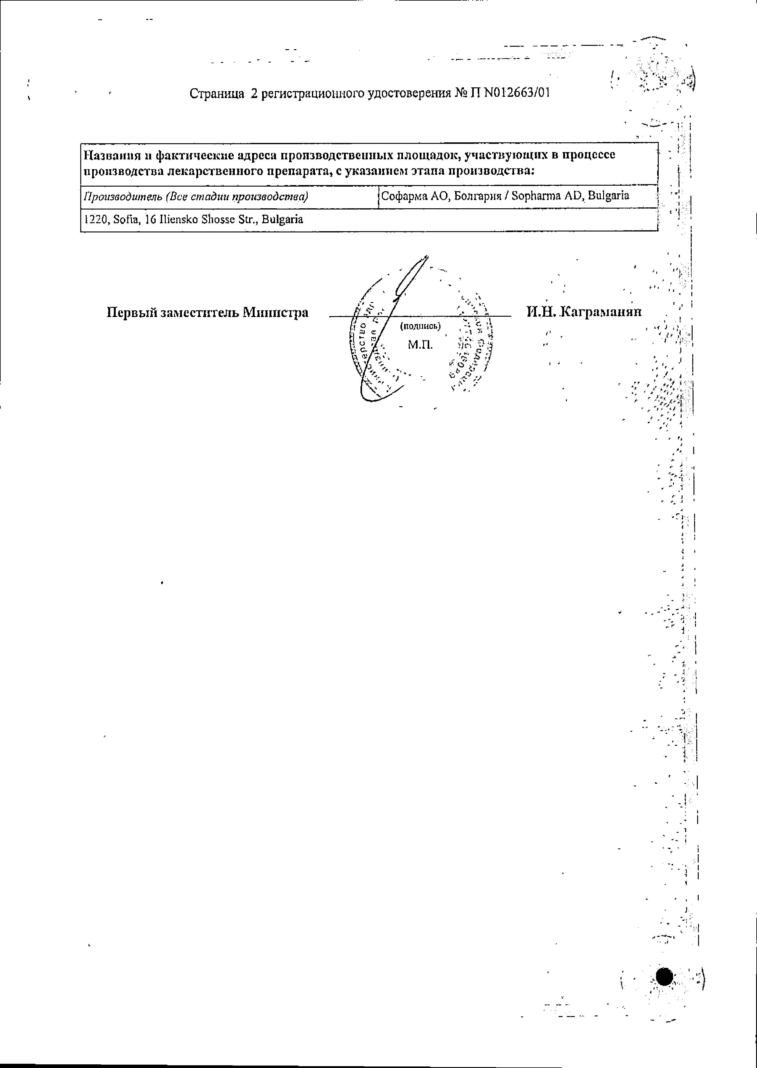 Сертификат на Кетотифен Софарма, таблетки 1 мг, 30 шт.