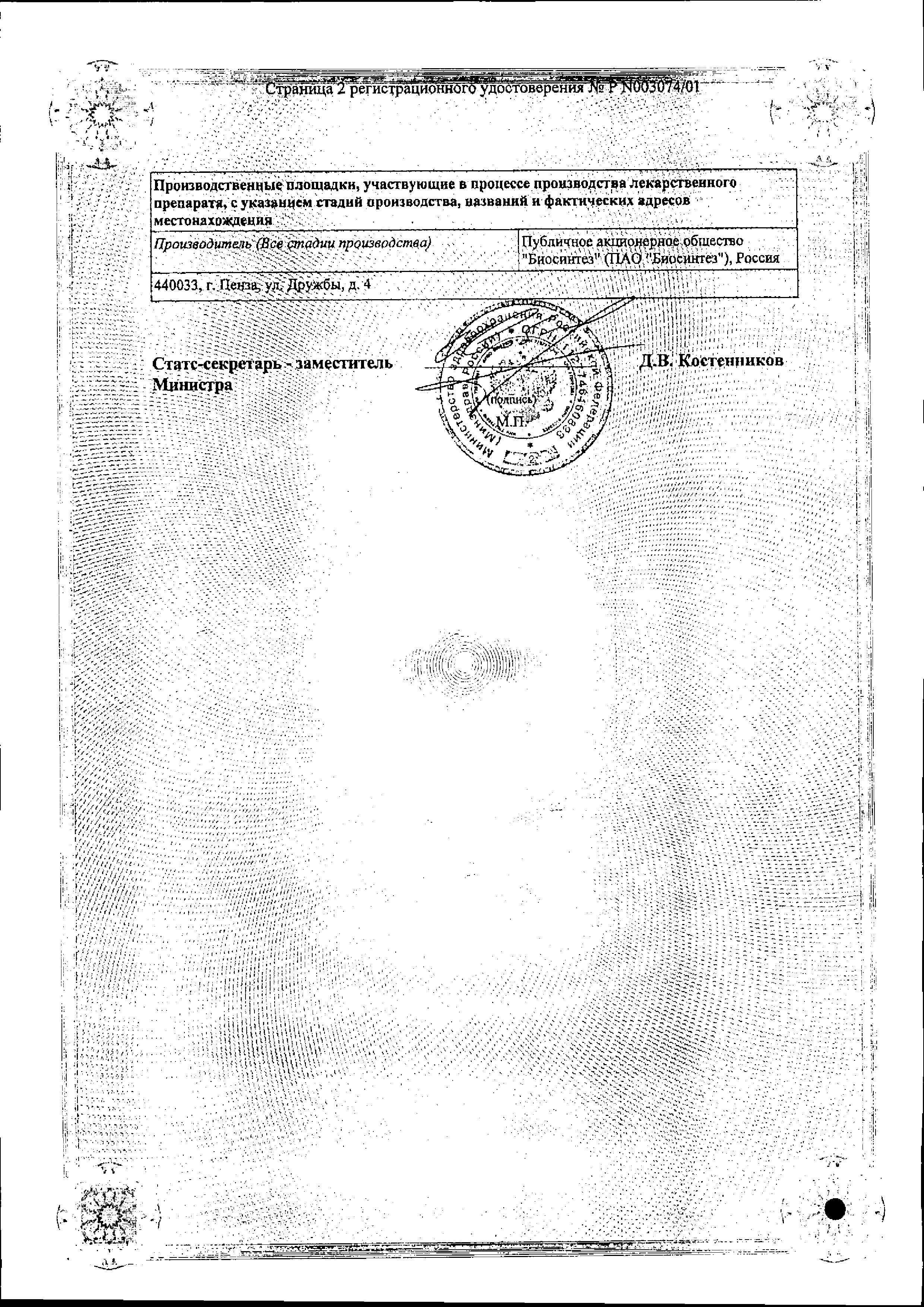 Сертификат на Диклофенак, раствор для в/м введения 75 мг, ампулы 3 мл, 10 шт.