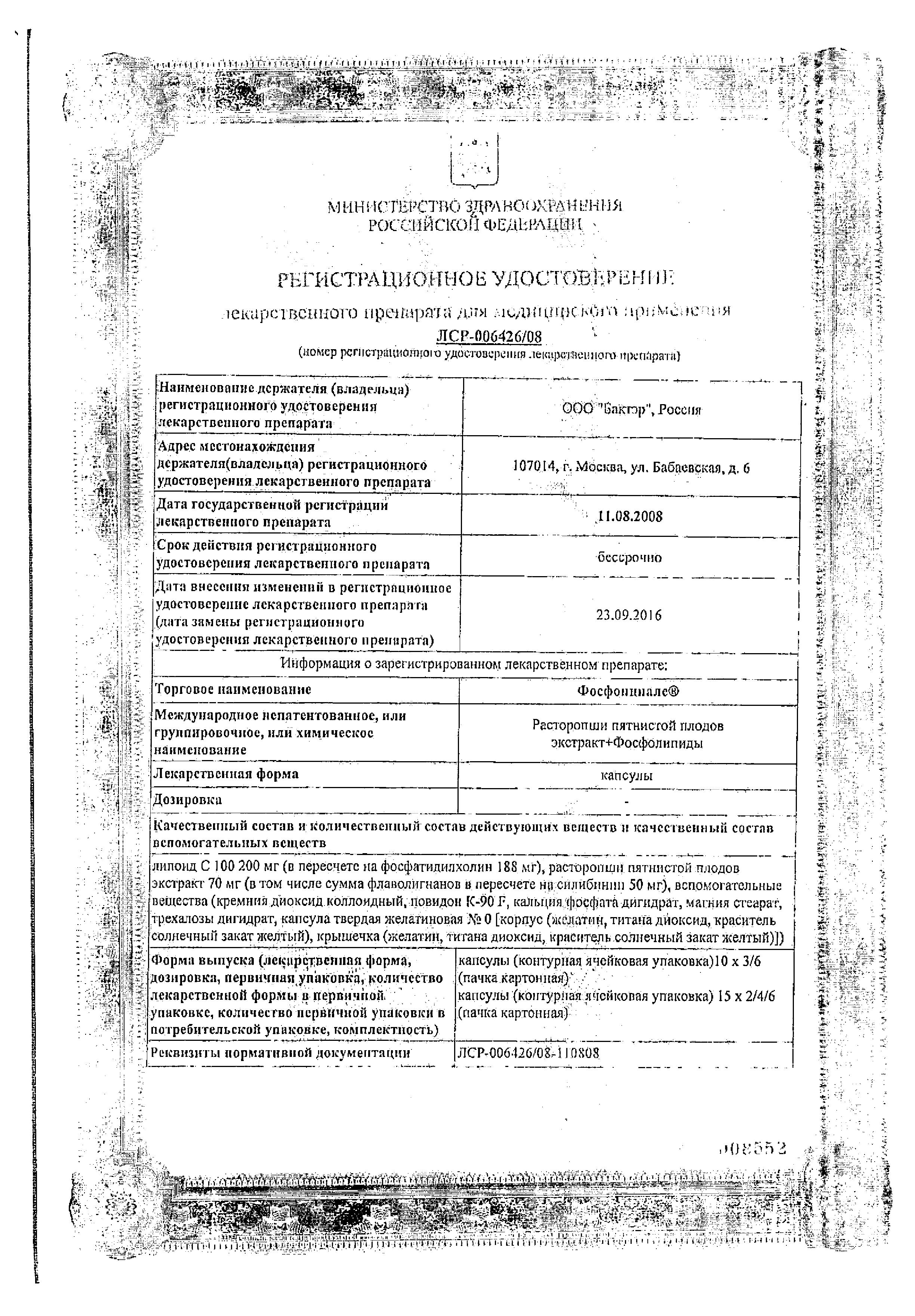 Сертификат на Фосфонциале, капсулы, 30 шт.