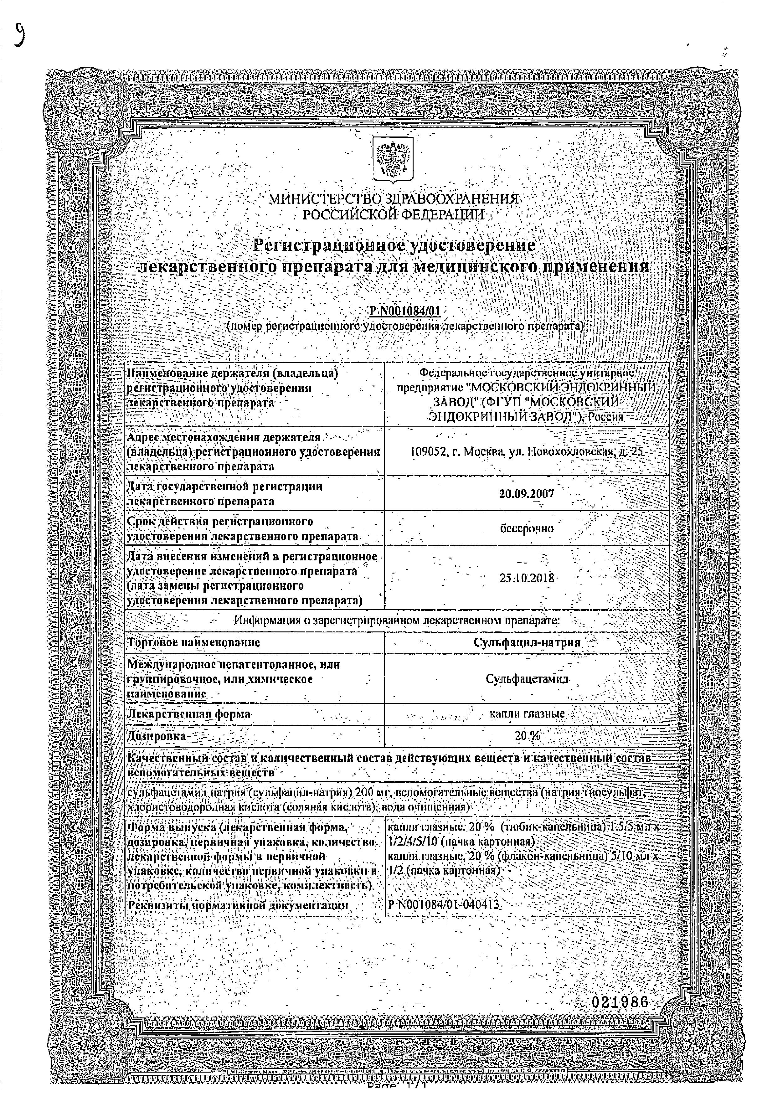 Сертификат на Сульфацил-натрия, капли глазные 20% 1,5 мл, 2 шт