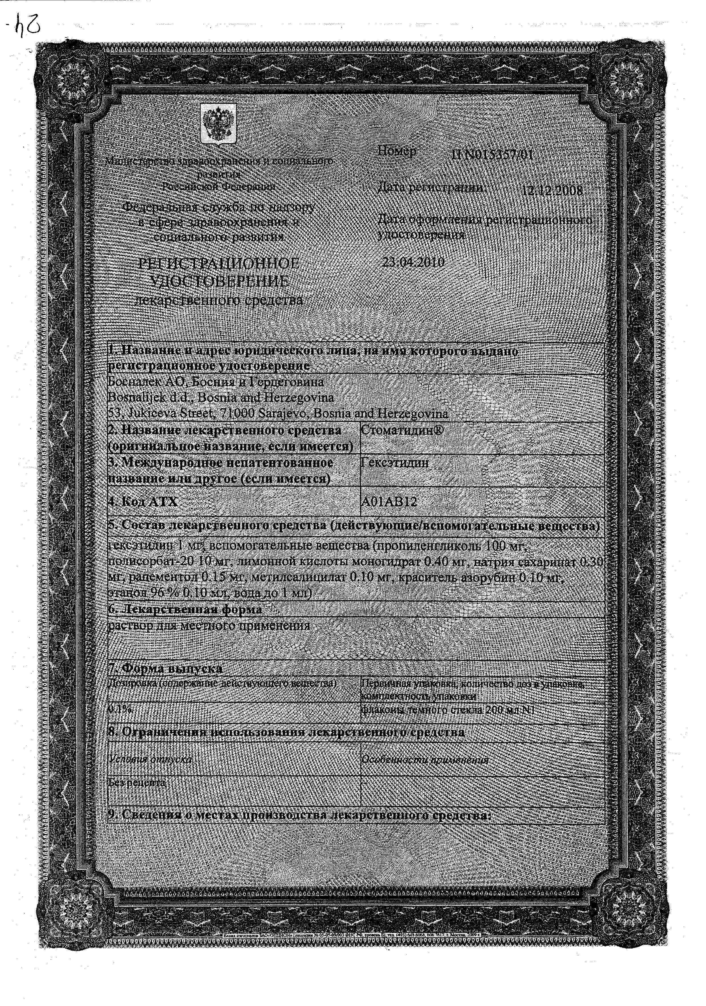 Сертификат на Стоматидин, раствор для местного применения 10 мг/мл, 200 мл