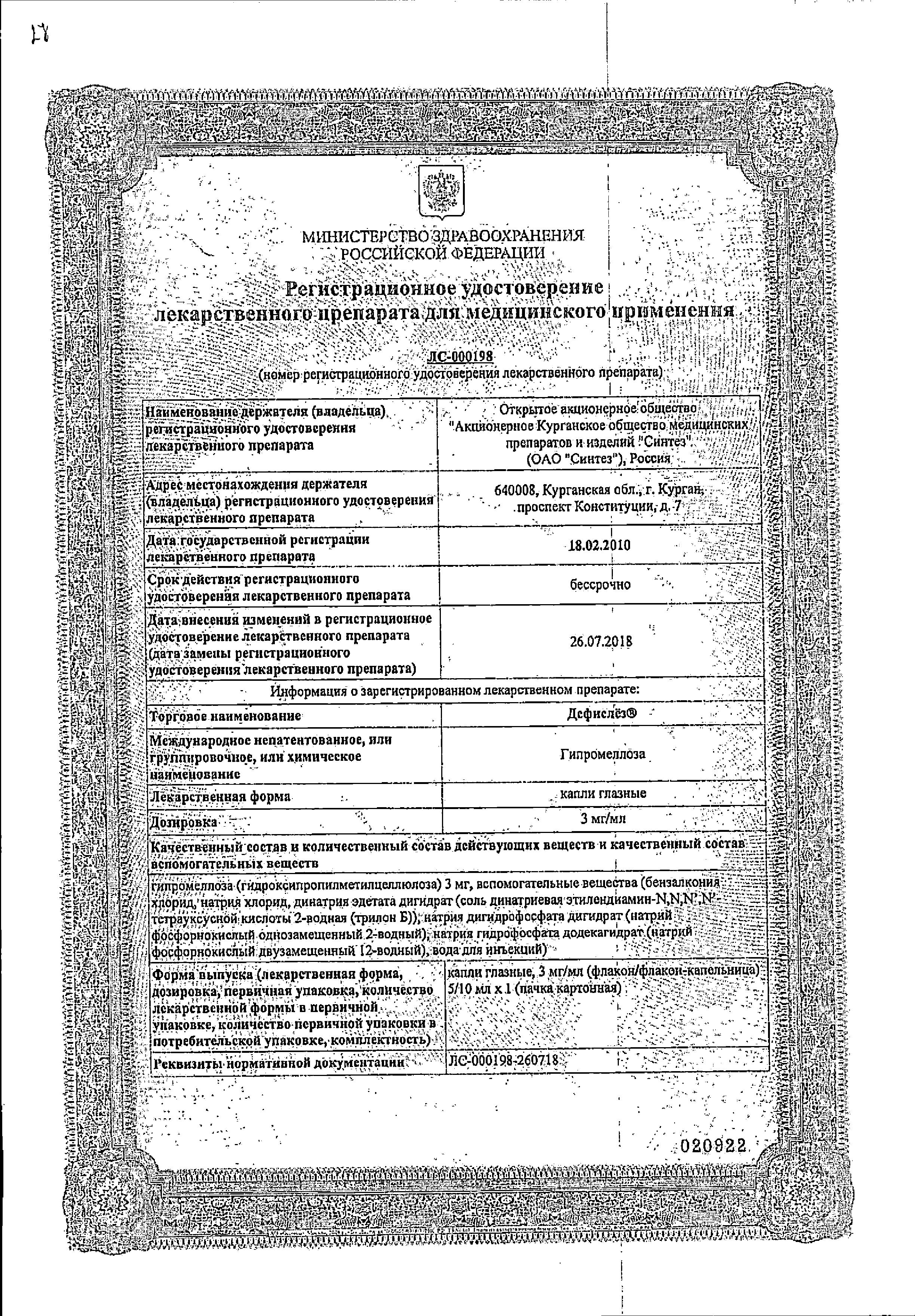 Сертификат на Дефислез, капли глазные 3 мг/мл, 10 мл