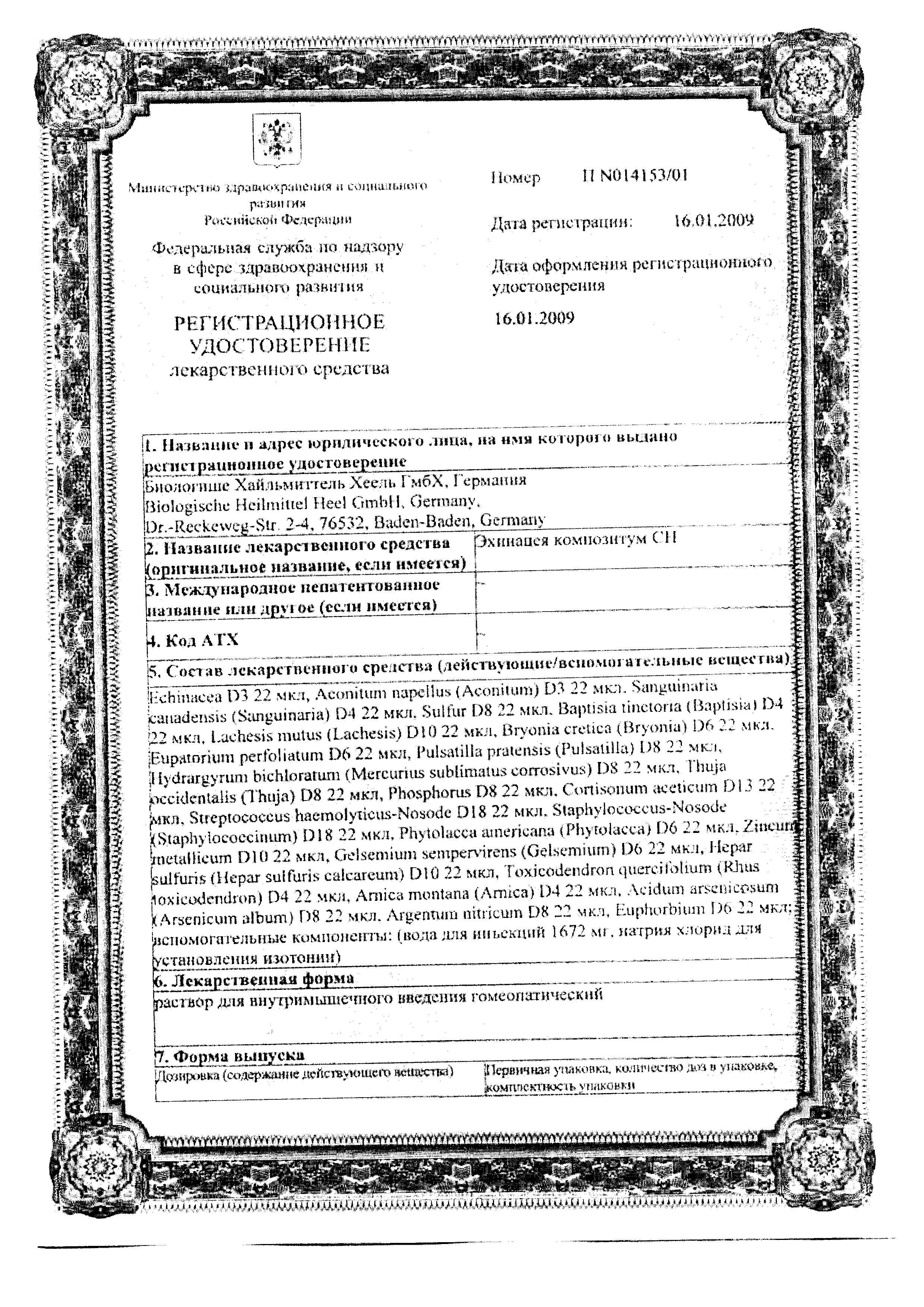 Сертификат на Эхинацея композитум СН, раствор для в/м введения, ампулы 2.2 мл, 5 шт.