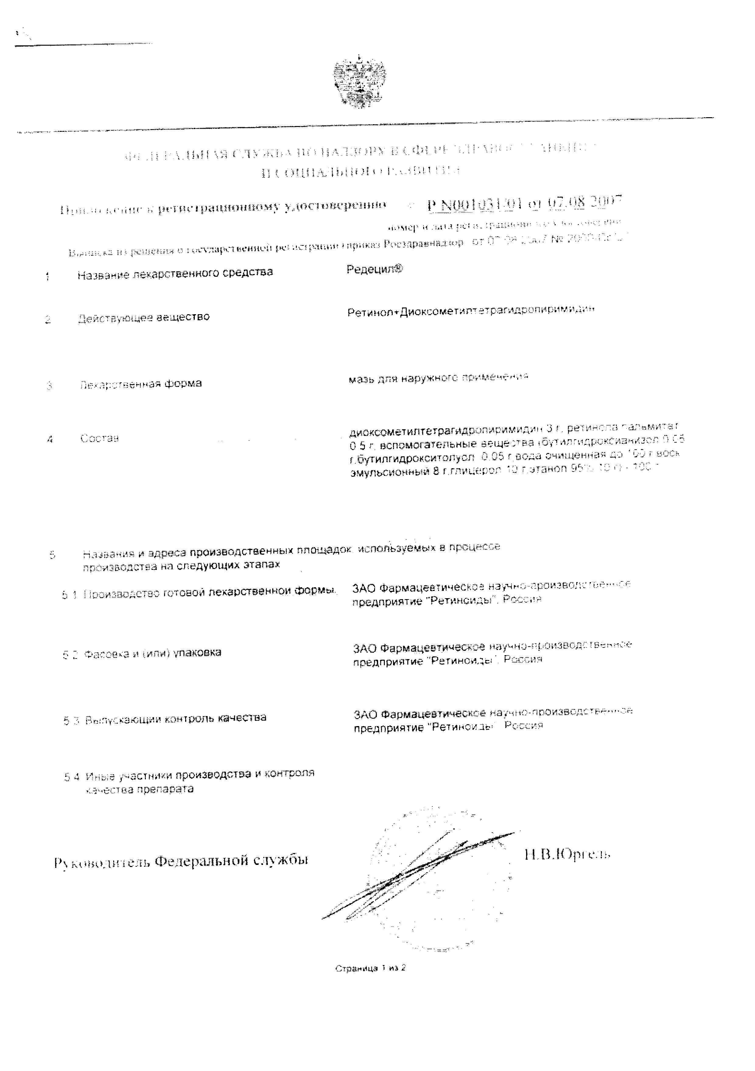 Сертификат на Редецил, мазь 35 г