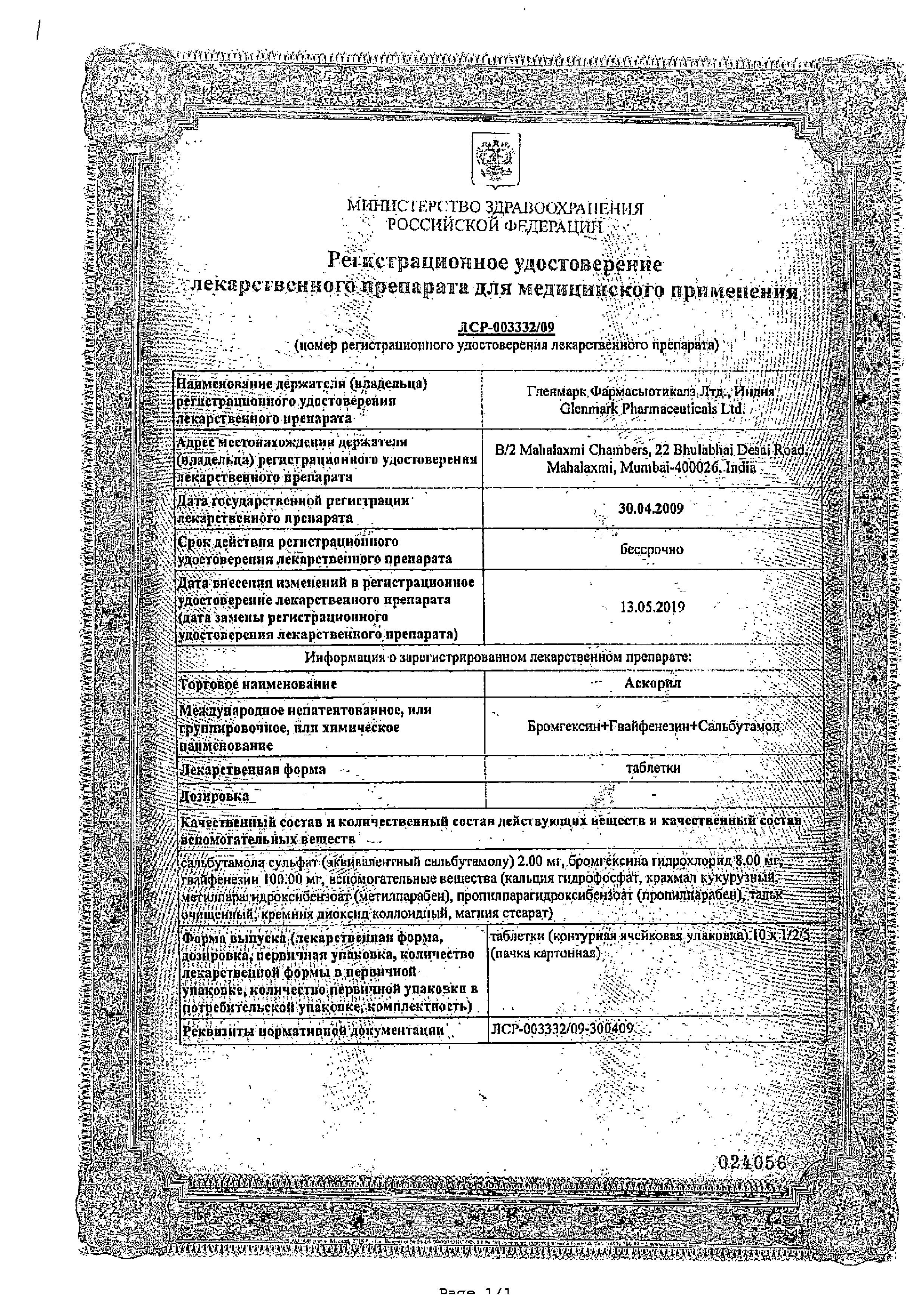 Сертификат на Аскорил, таблетки, 10 шт.