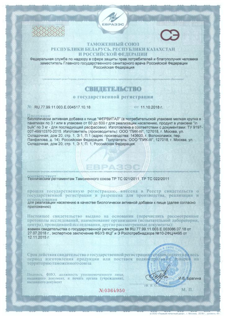 Сертификат на Фервитал, порошок 60 г