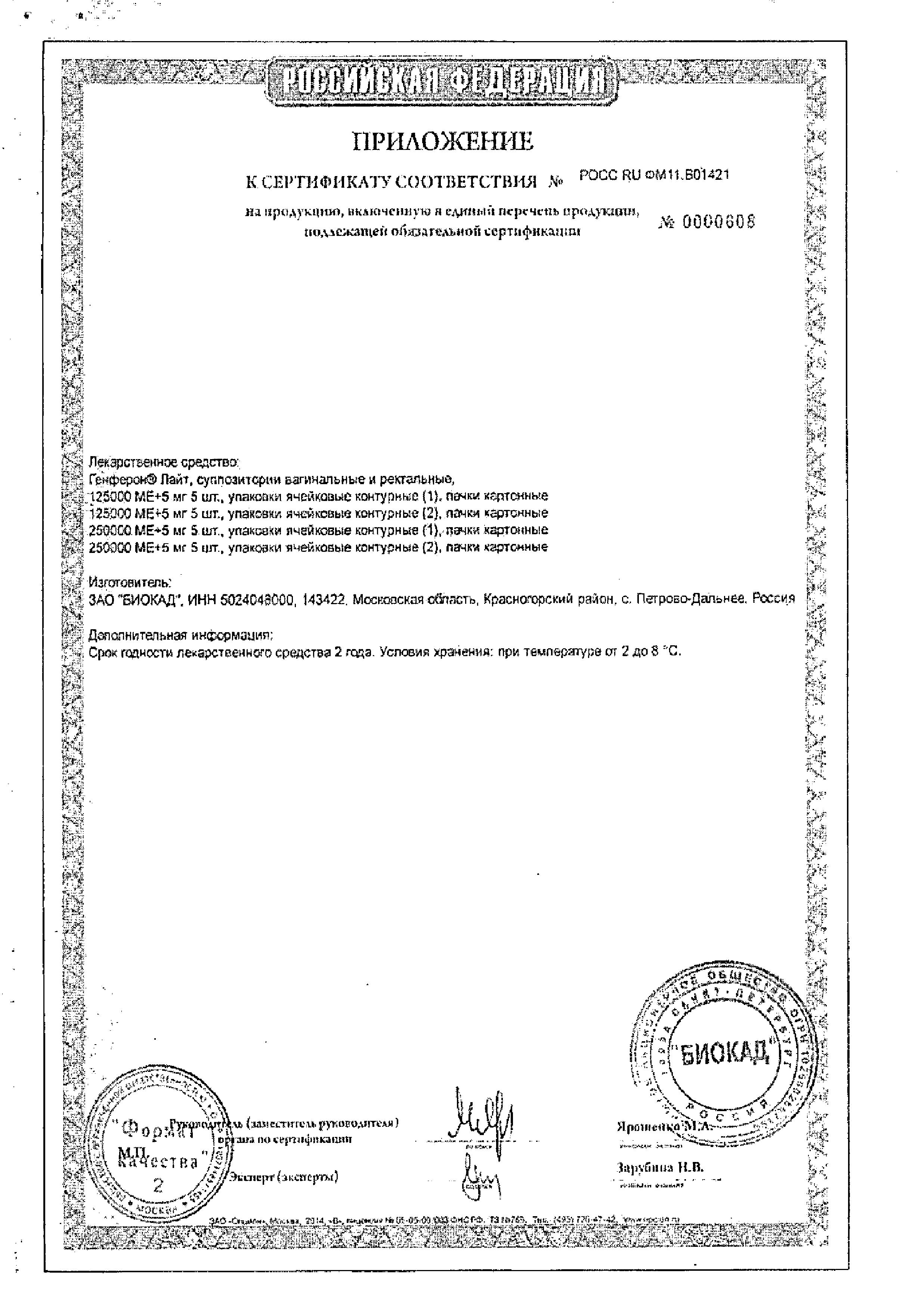 Сертификат на Генферон Лайт, суппозитории 125 тыс. МЕ+таурин 5 мг, 10 шт.