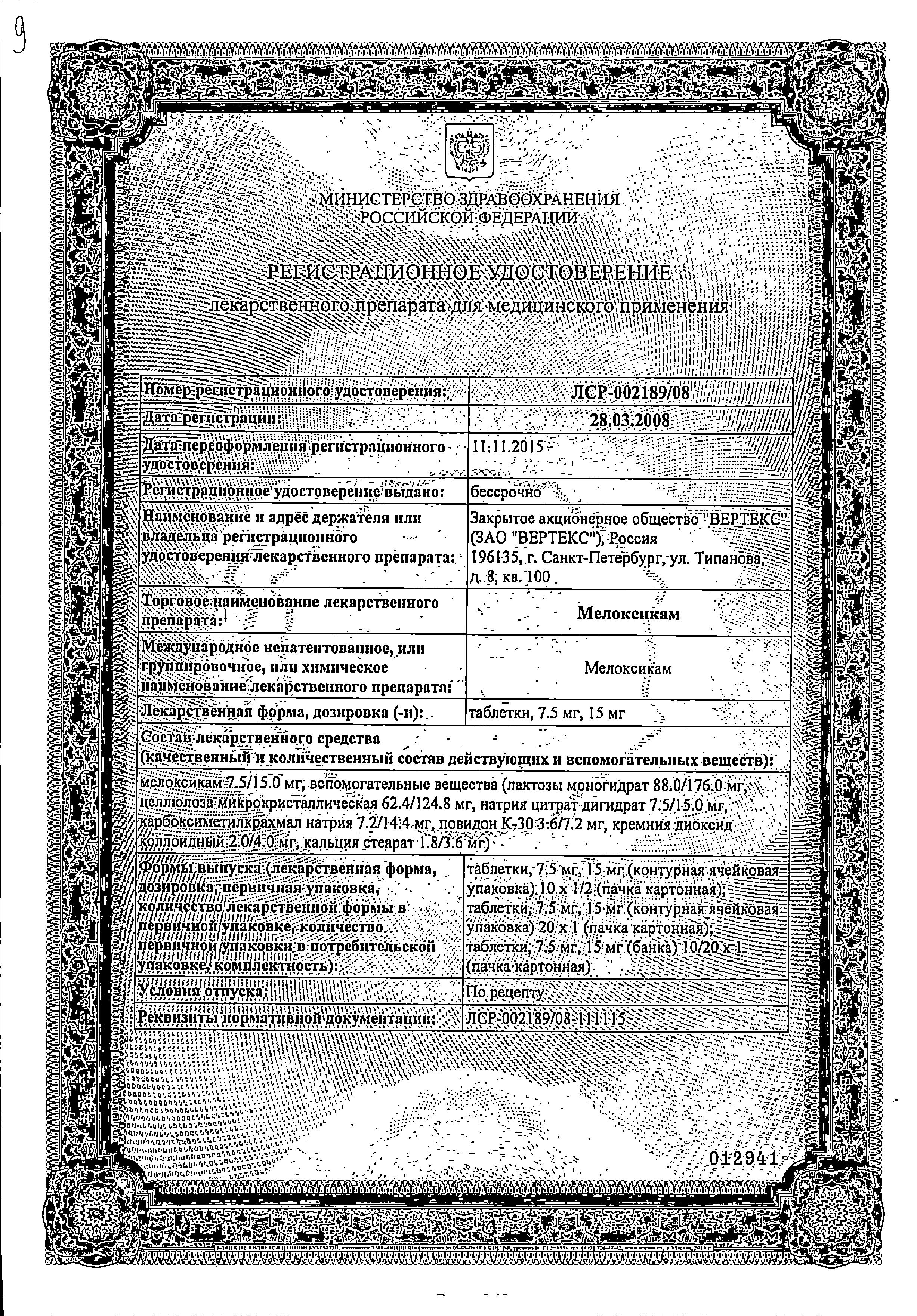 Сертификат на Мелоксикам, таблетки 15 мг (Вертекс), 20 шт.