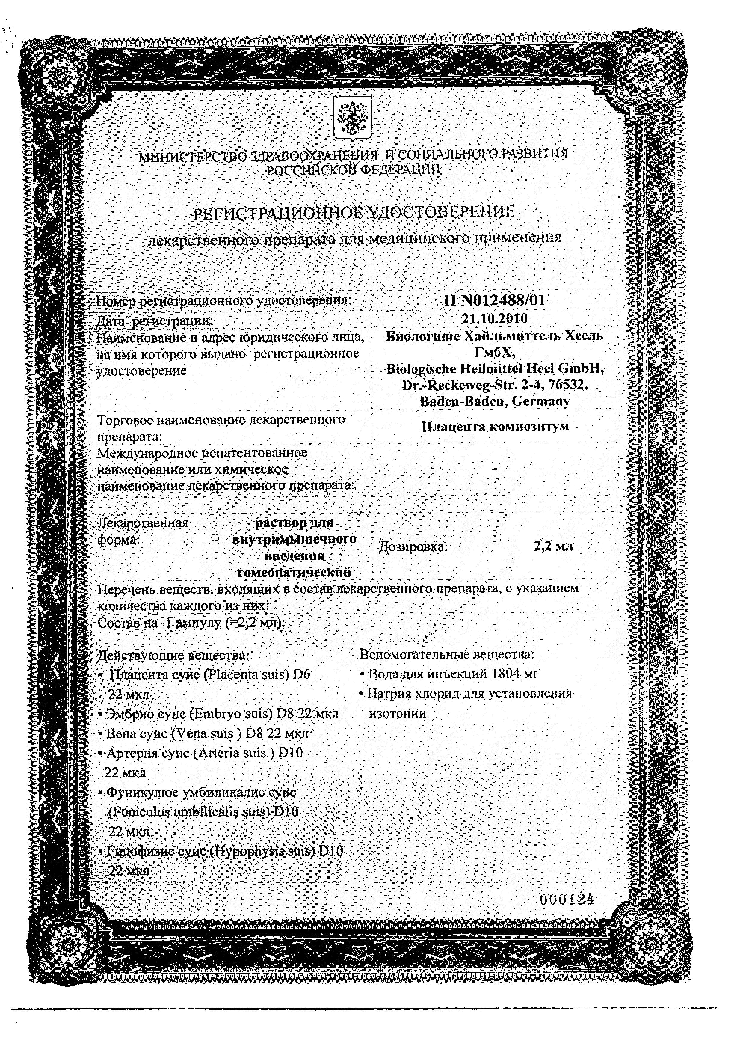 Сертификат на Плацента Композитум, раствор для в/м введения, ампулы 2,2 мл, 5 шт.