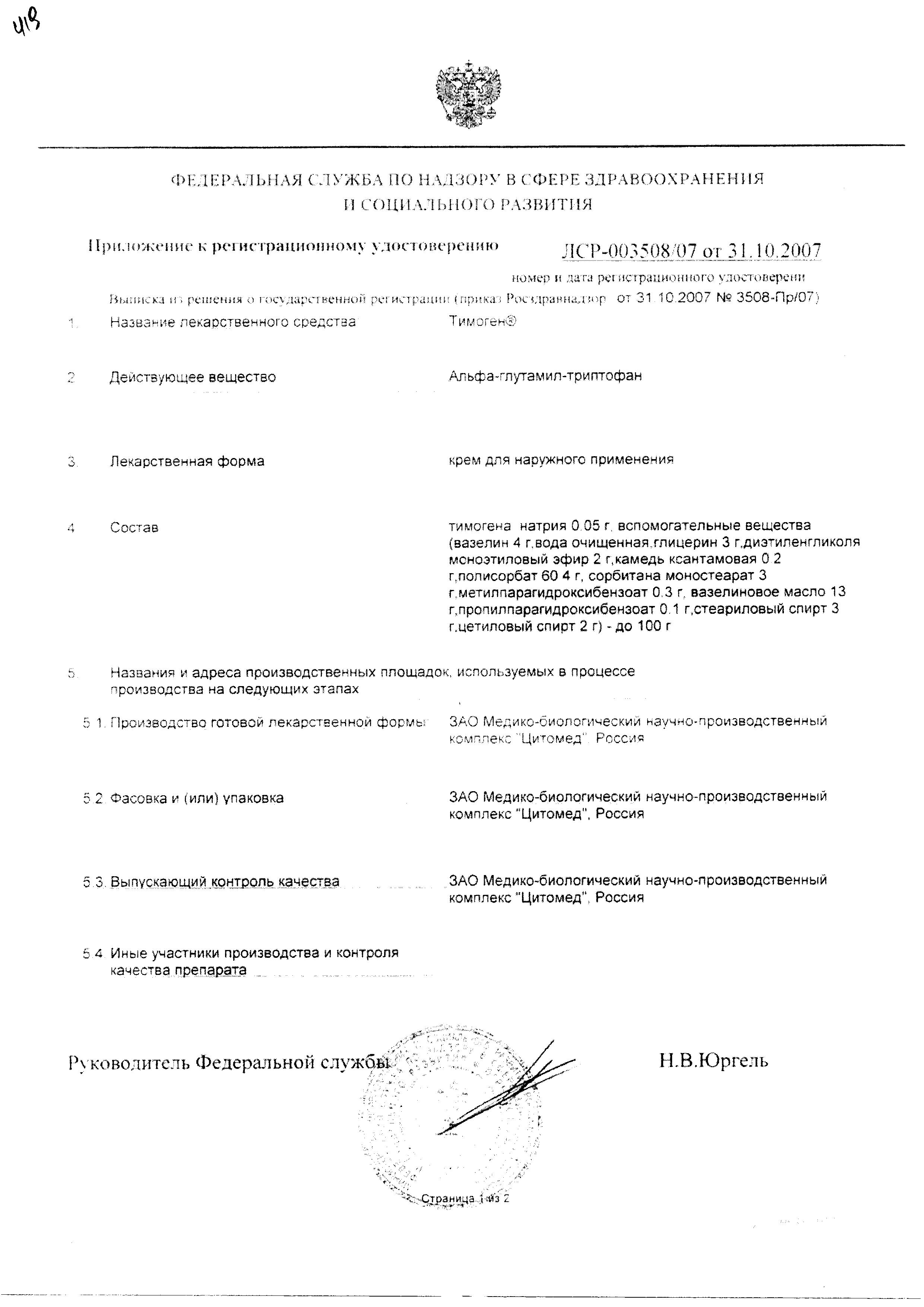 Сертификат на Тимоген, крем 0.05%, 30 г