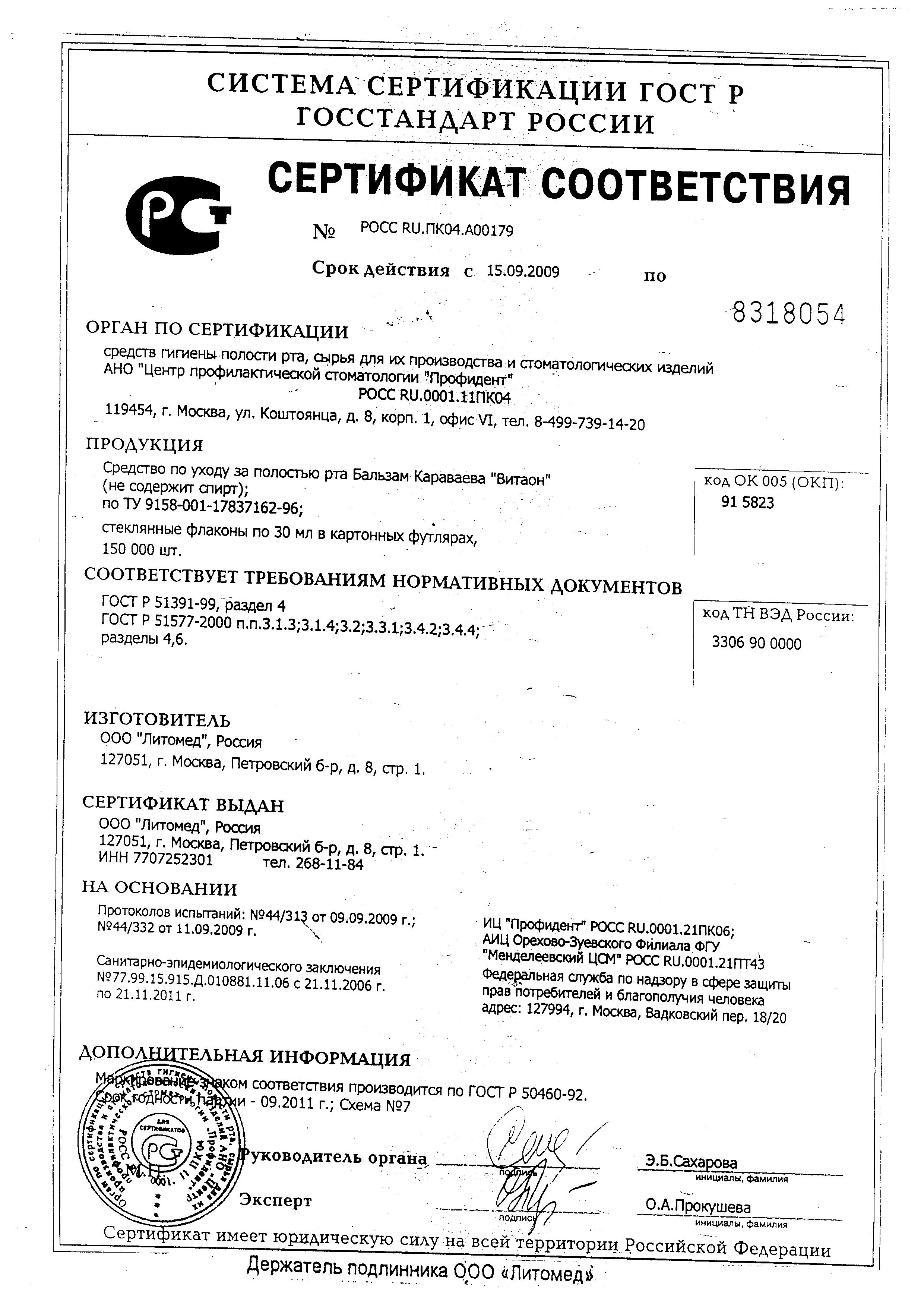 Сертификат на Витаон Бальзам Караваева средство для ухода за полостью рта 30 мл, 1 шт.