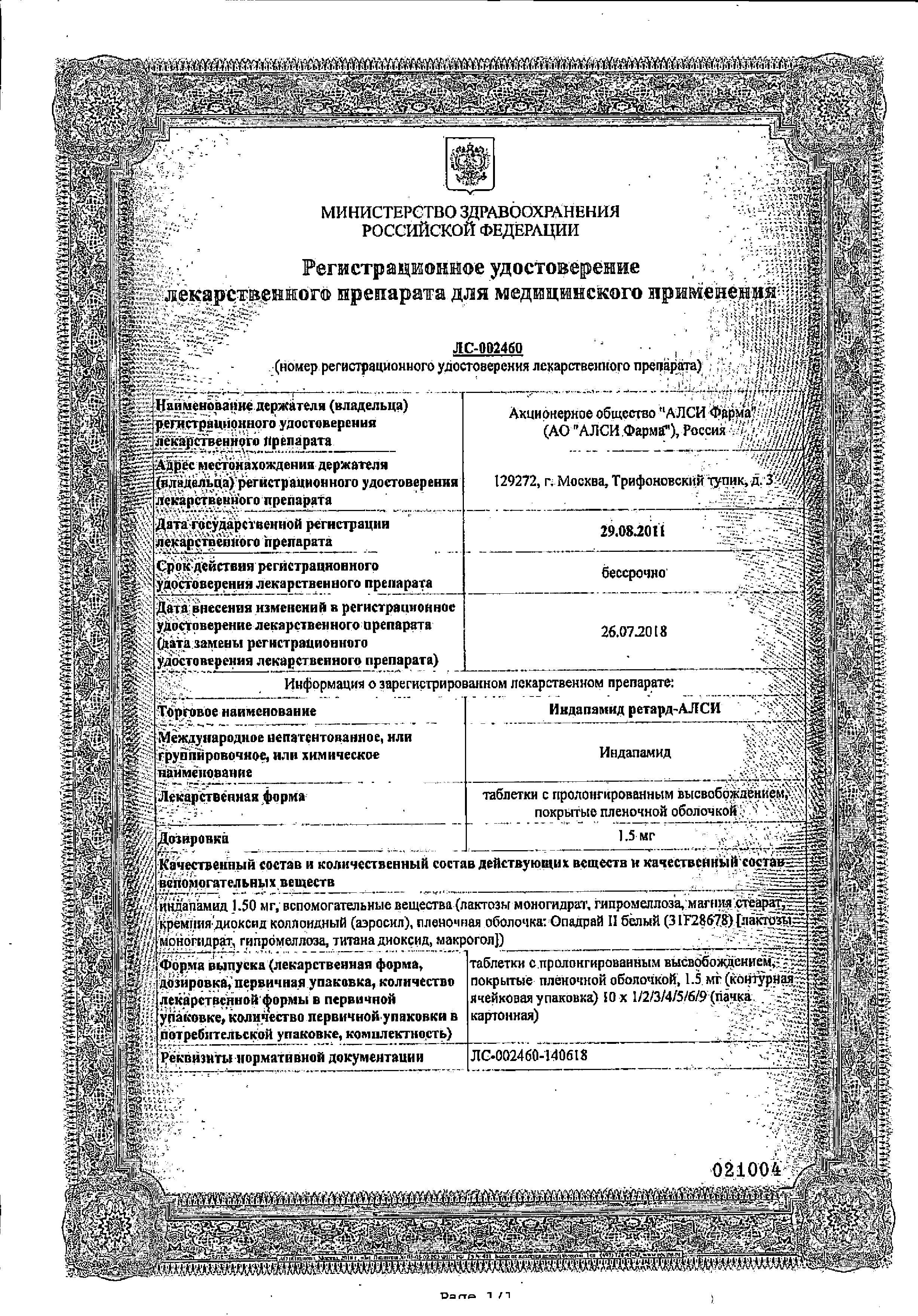 Сертификат на Индапамид Ретард-АЛСИ, таблетки пролонг, покрыт. плен. об. 1,5 мг, 30 шт.