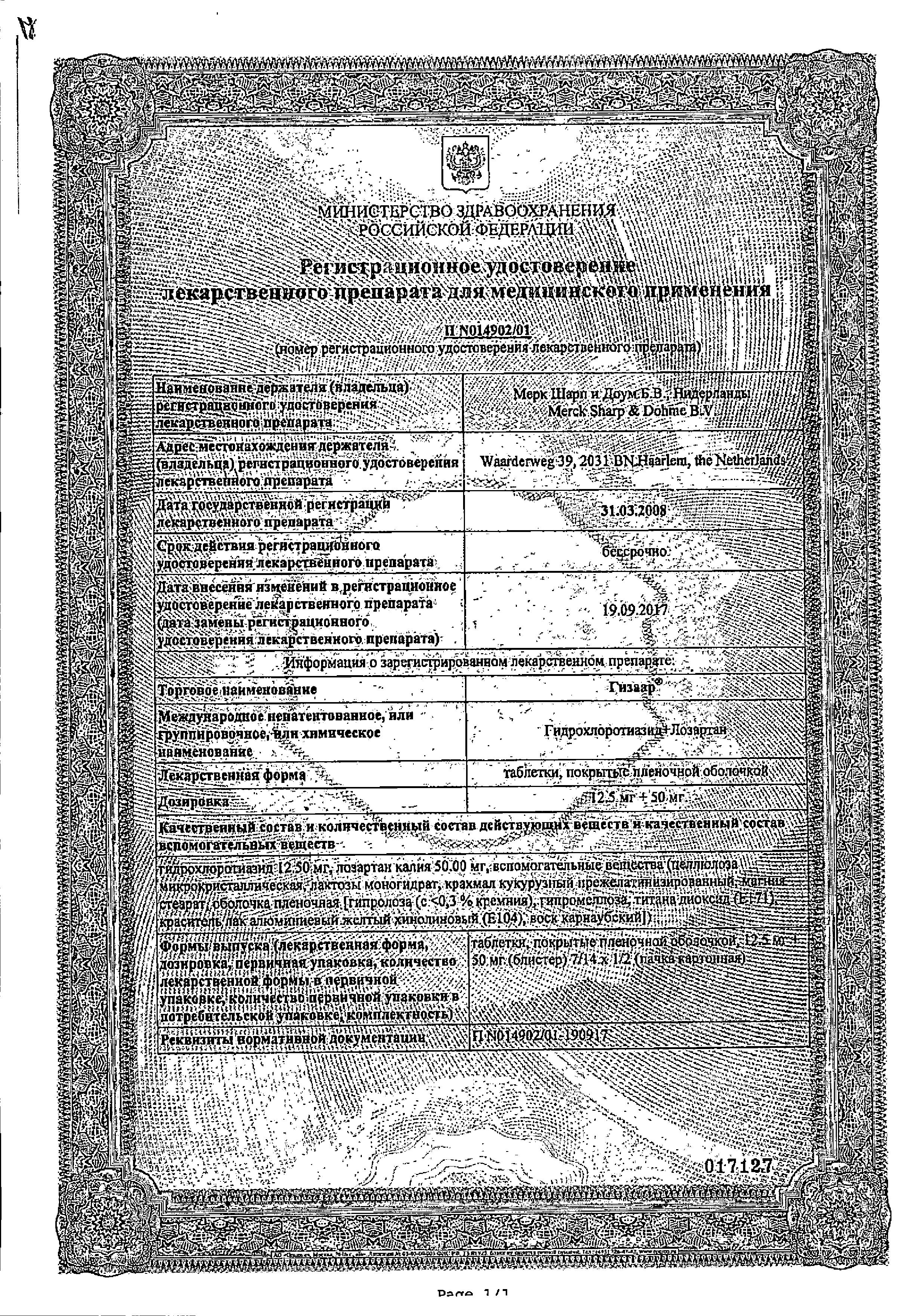 Сертификат на Гизаар, таблетки покрыт. плен. об. 50 мг+12,5 мг, 14 шт.