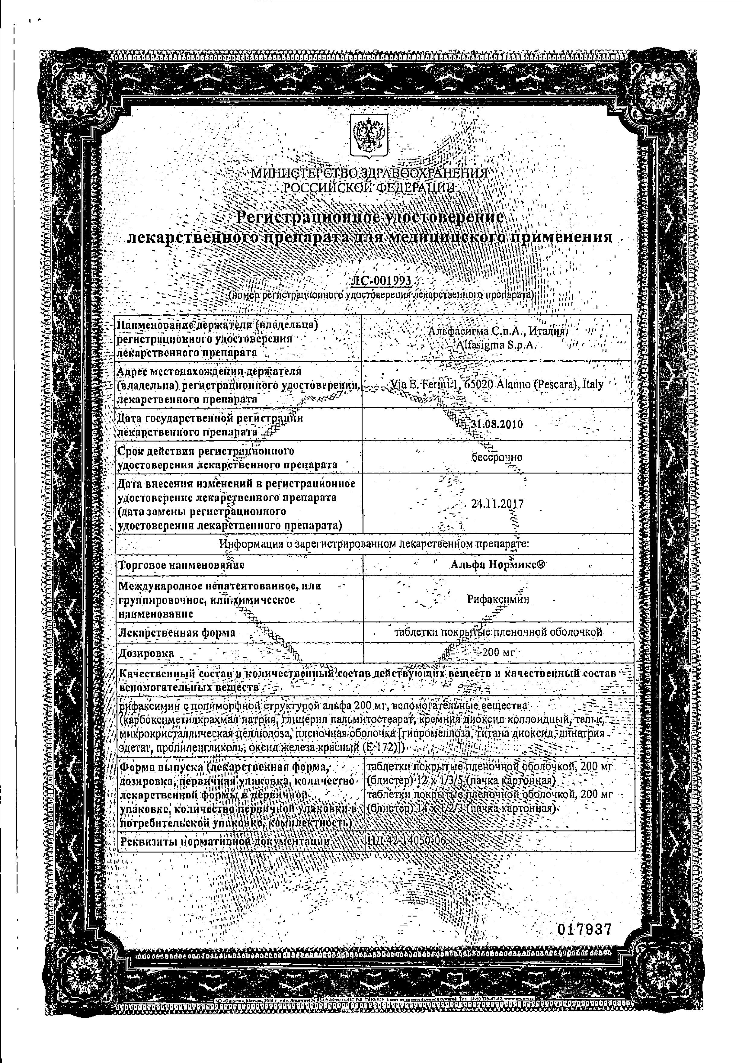 Сертификат на Альфа Нормикс, таблетки покрыт. плен. об. 200 мг, 12 шт.
