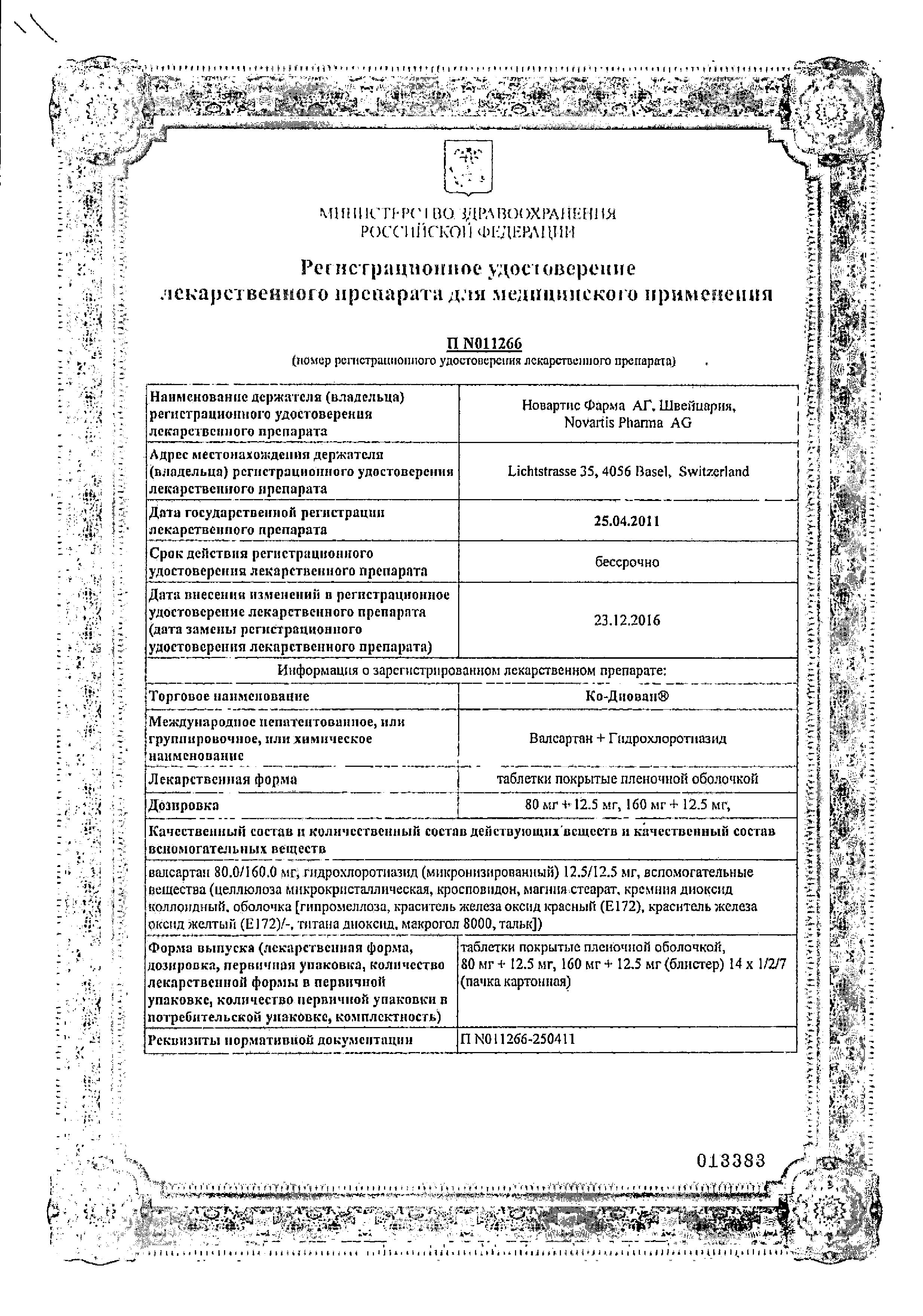 Сертификат на Ко-диован, таблетки покрыт. плен. об. 80 мг+12,5 мг, 28 шт.