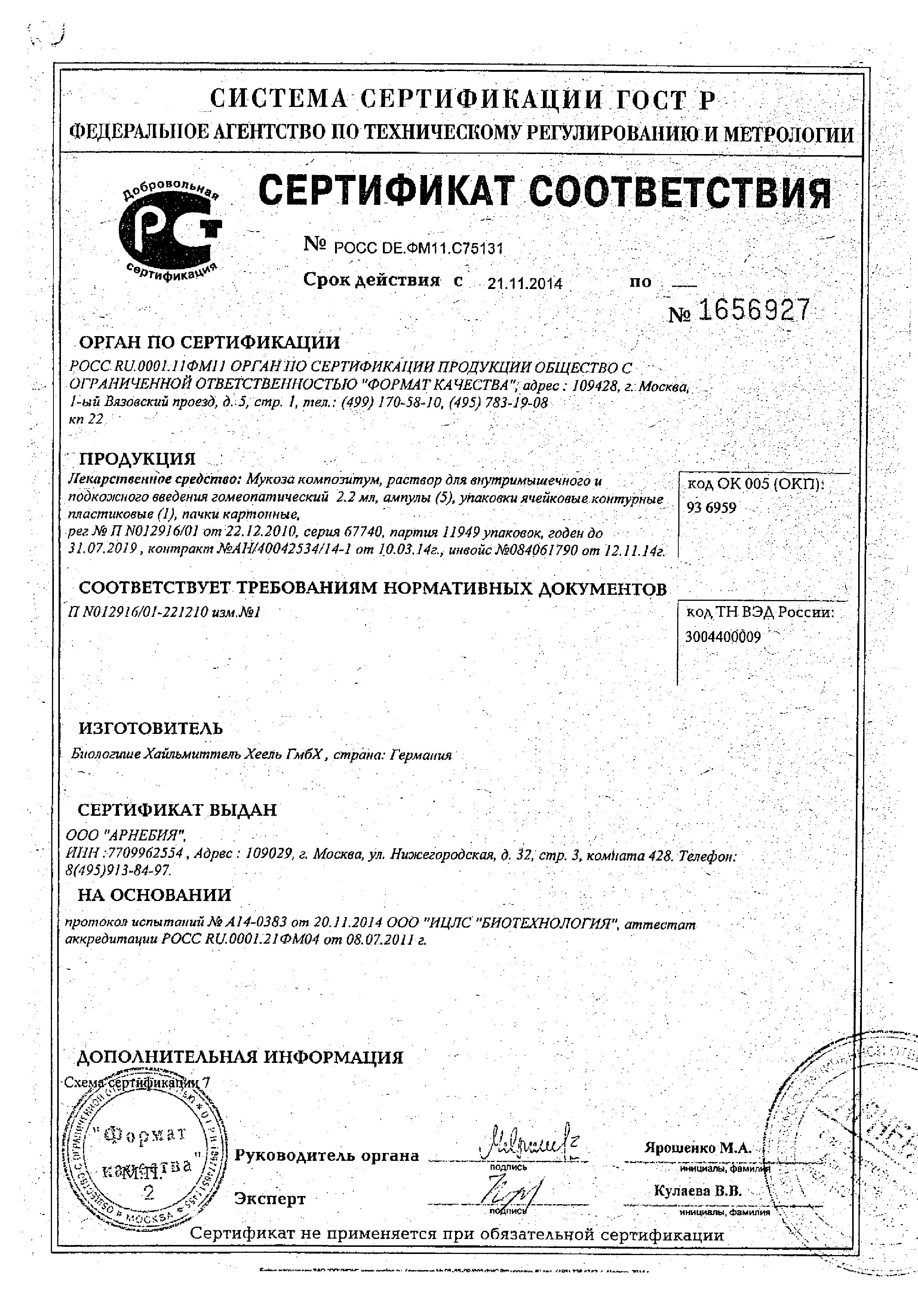 Сертификат на Мукоза Композитум, раствор для в/м и подкожного введения, ампулы 2.2 мл, 5 шт.