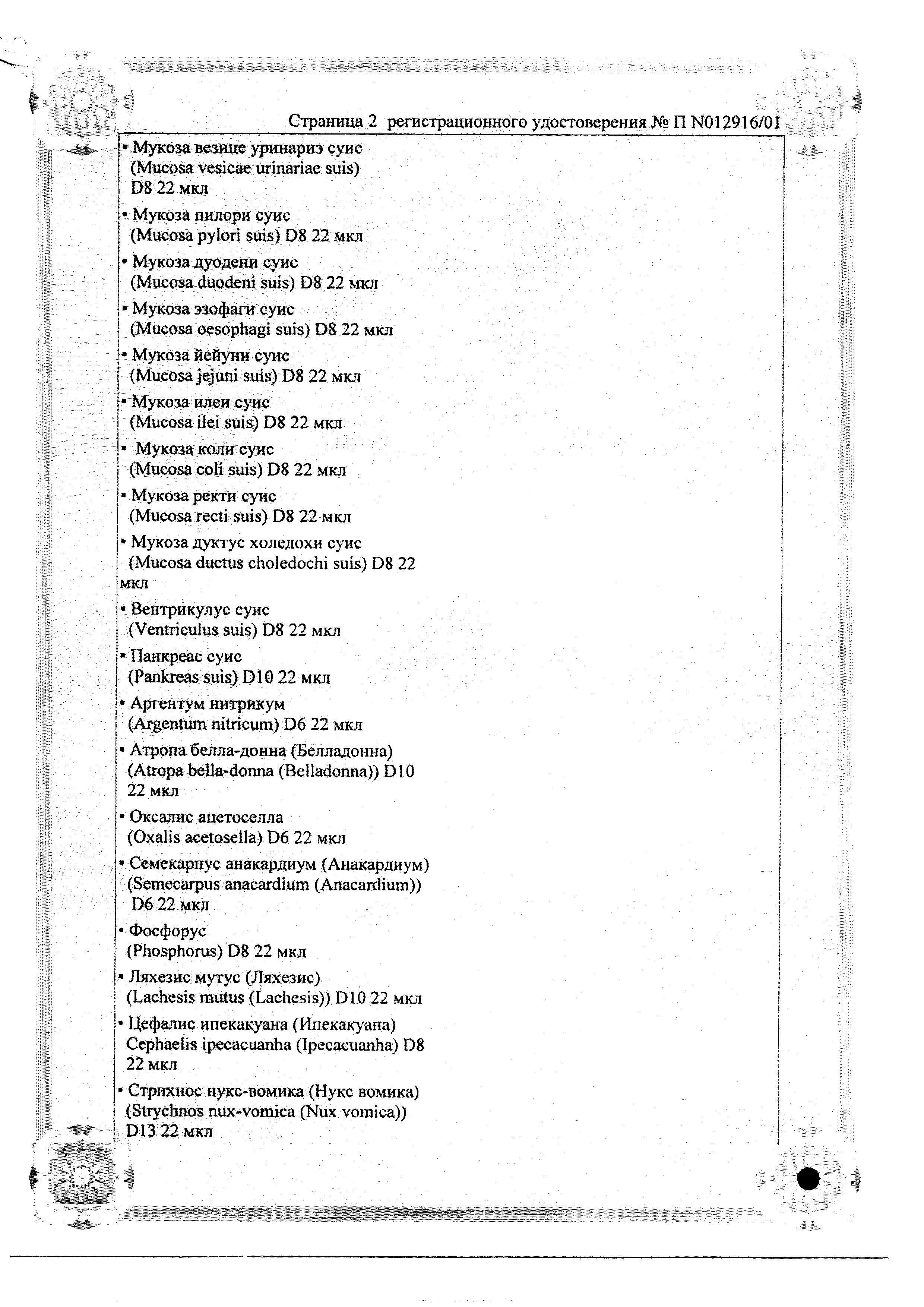 Сертификат на Мукоза Композитум, раствор для в/м и подкожного введения, ампулы 2.2 мл, 5 шт.
