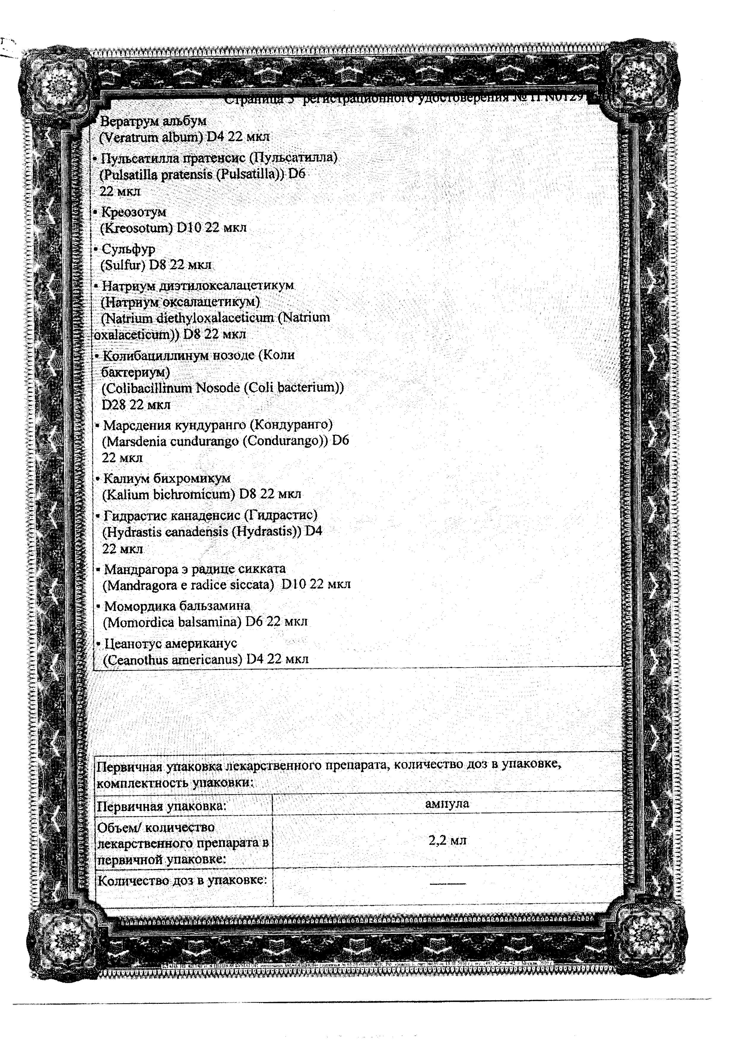 Сертификат на Мукоза Композитум, раствор для в/м и подкожного введения, ампулы 2.2 мл, 5 шт.