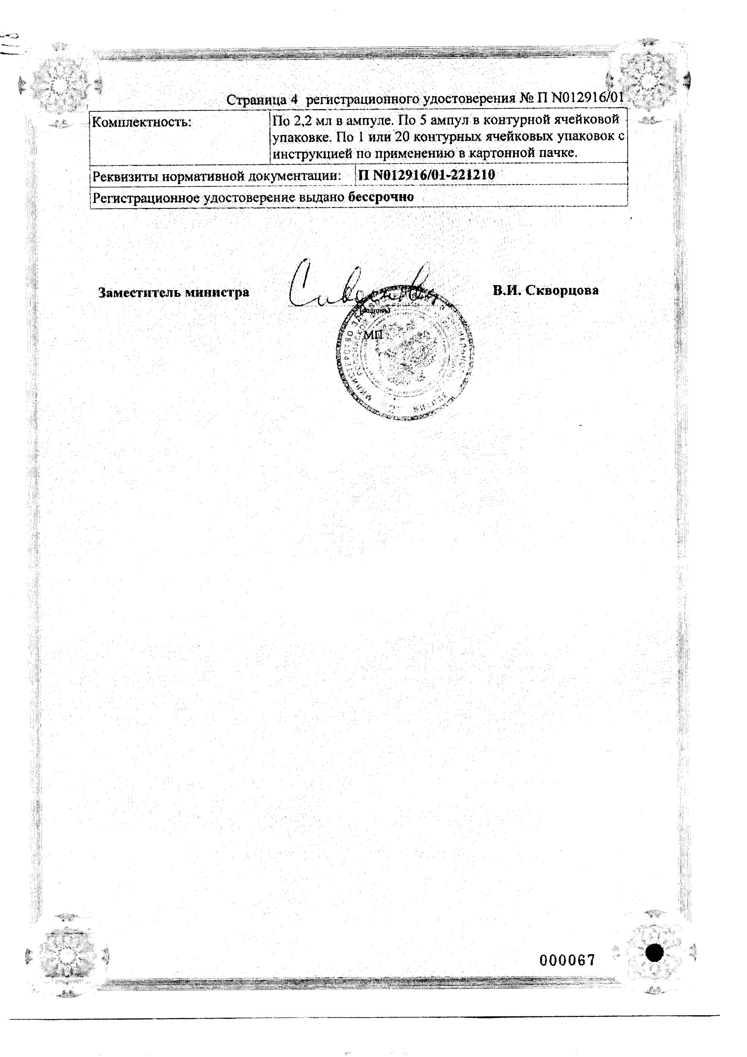 Сертификат на Мукоза Композитум, раствор для в/м и подкожного введения, ампулы 2.2 мл, 5 шт.
