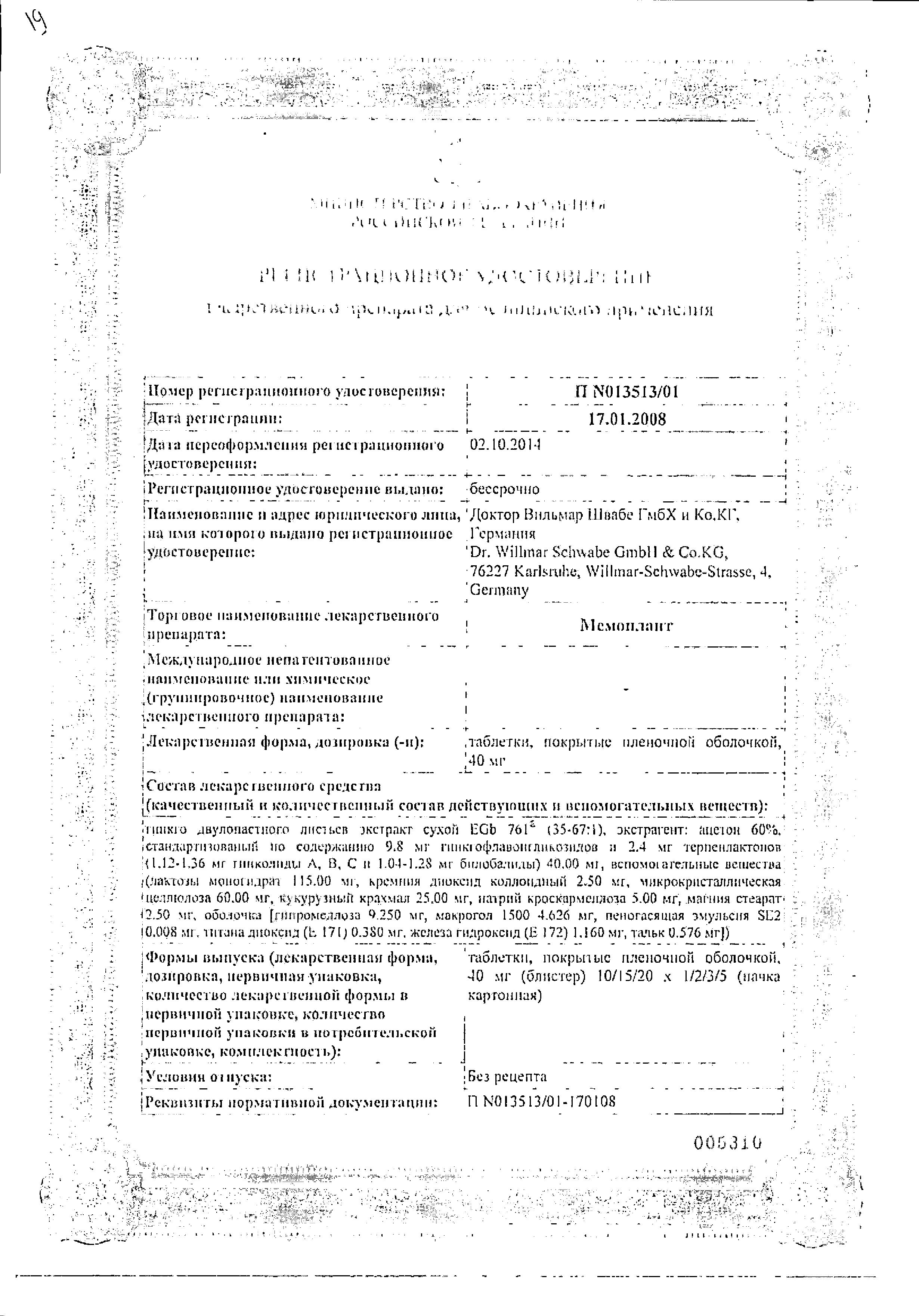 Сертификат на Мемоплант таблетки, покрытые пленочной оболочкой 40 мг, 30 шт.