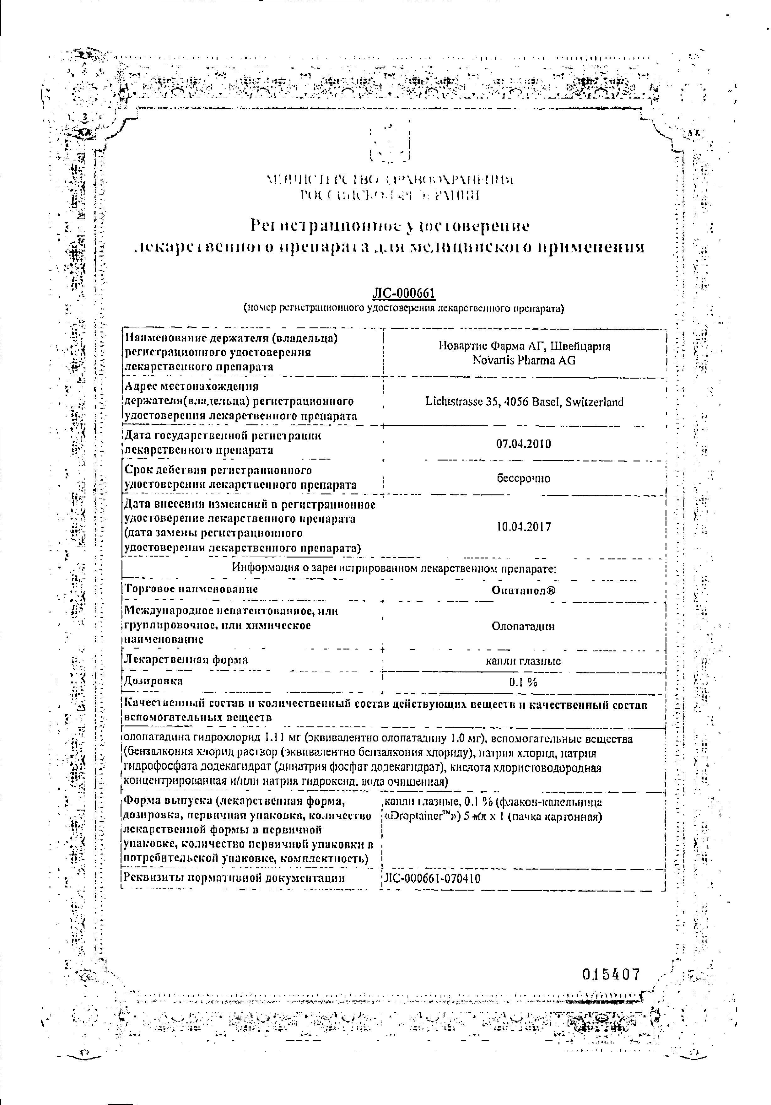 Сертификат на Опатанол, капли глазные 0,1%, 5 мл