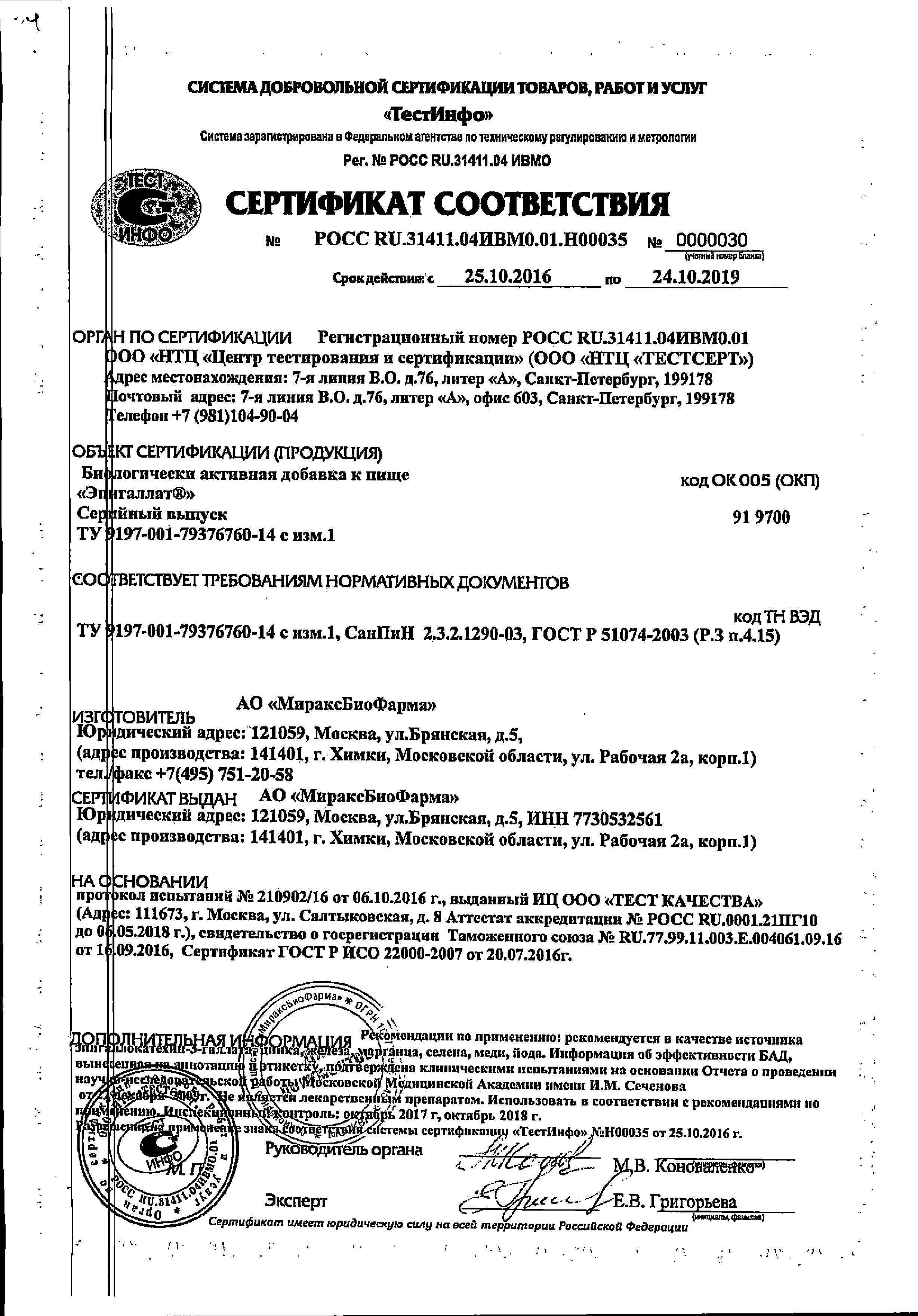 Сертификат на Эпигаллат, капсулы 500 мг, 120 шт.