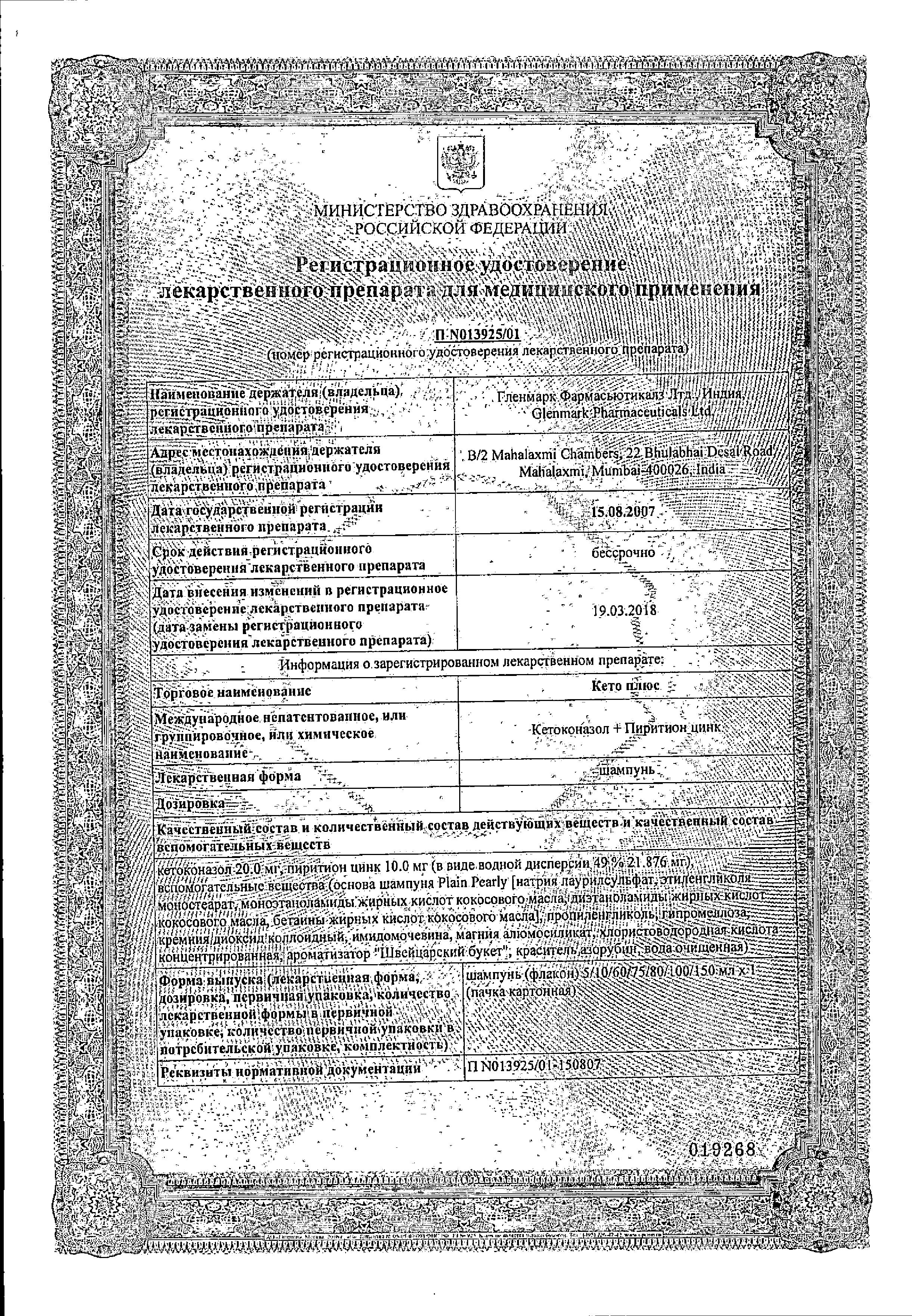 Сертификат на Кето Плюс, шампунь, 60 мл