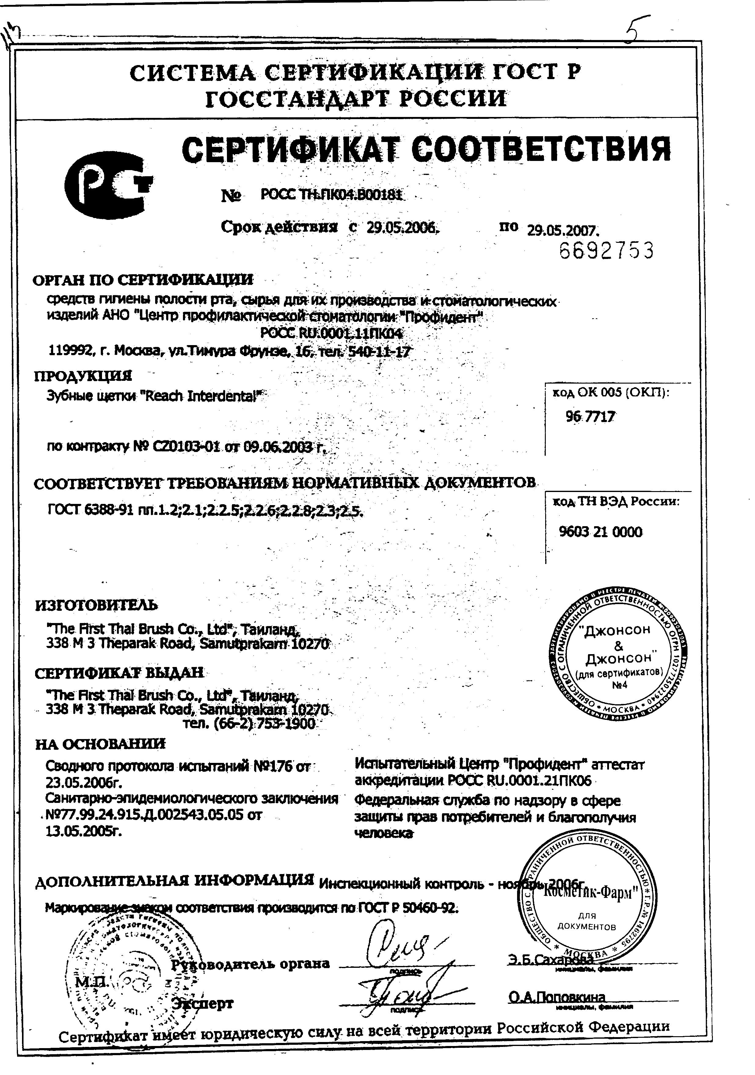 Сертификат на Reach interdental, зубная щетка средняя