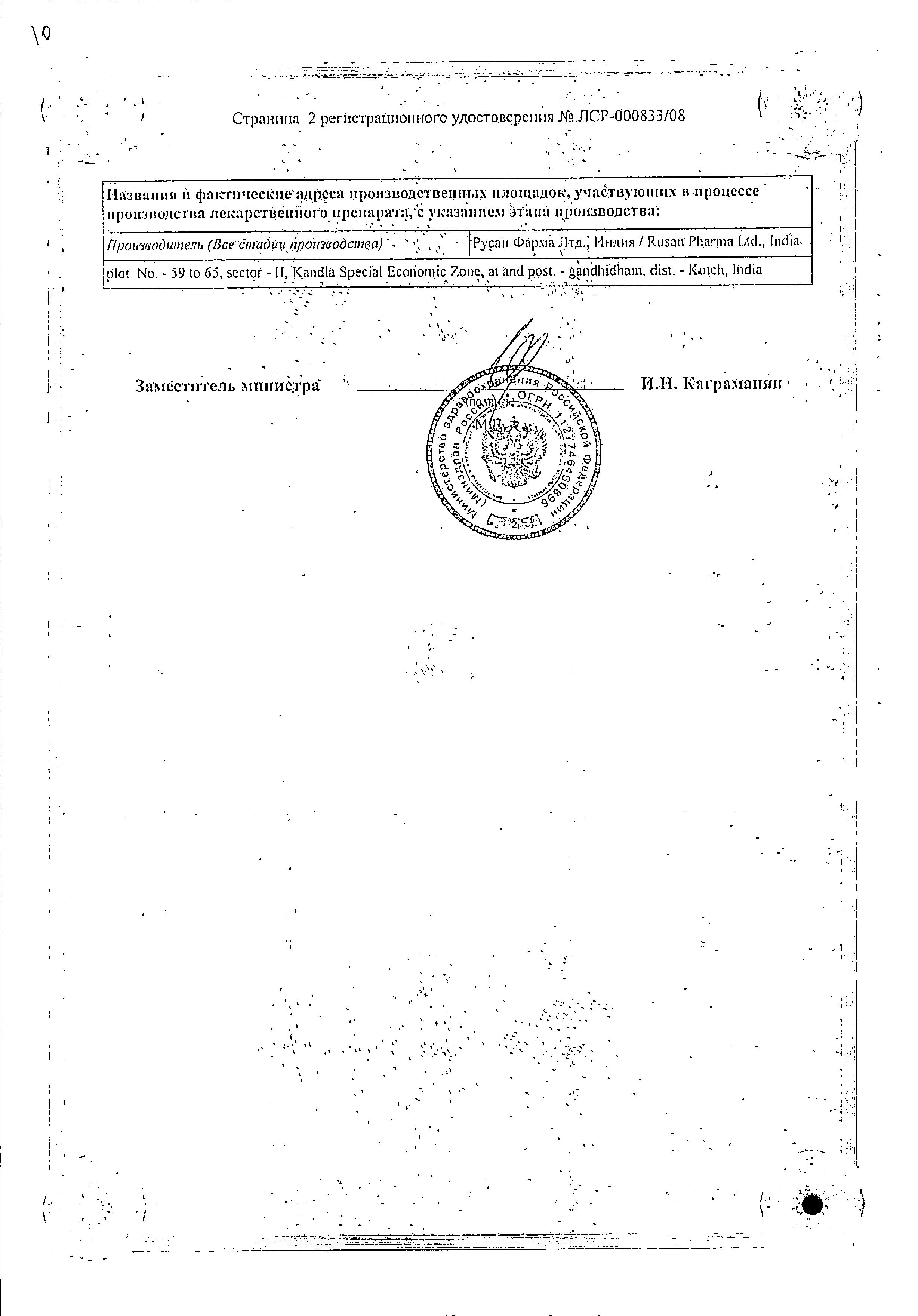 Сертификат на Стопгрипан, порошок (черная смородина), саше, 10 шт.