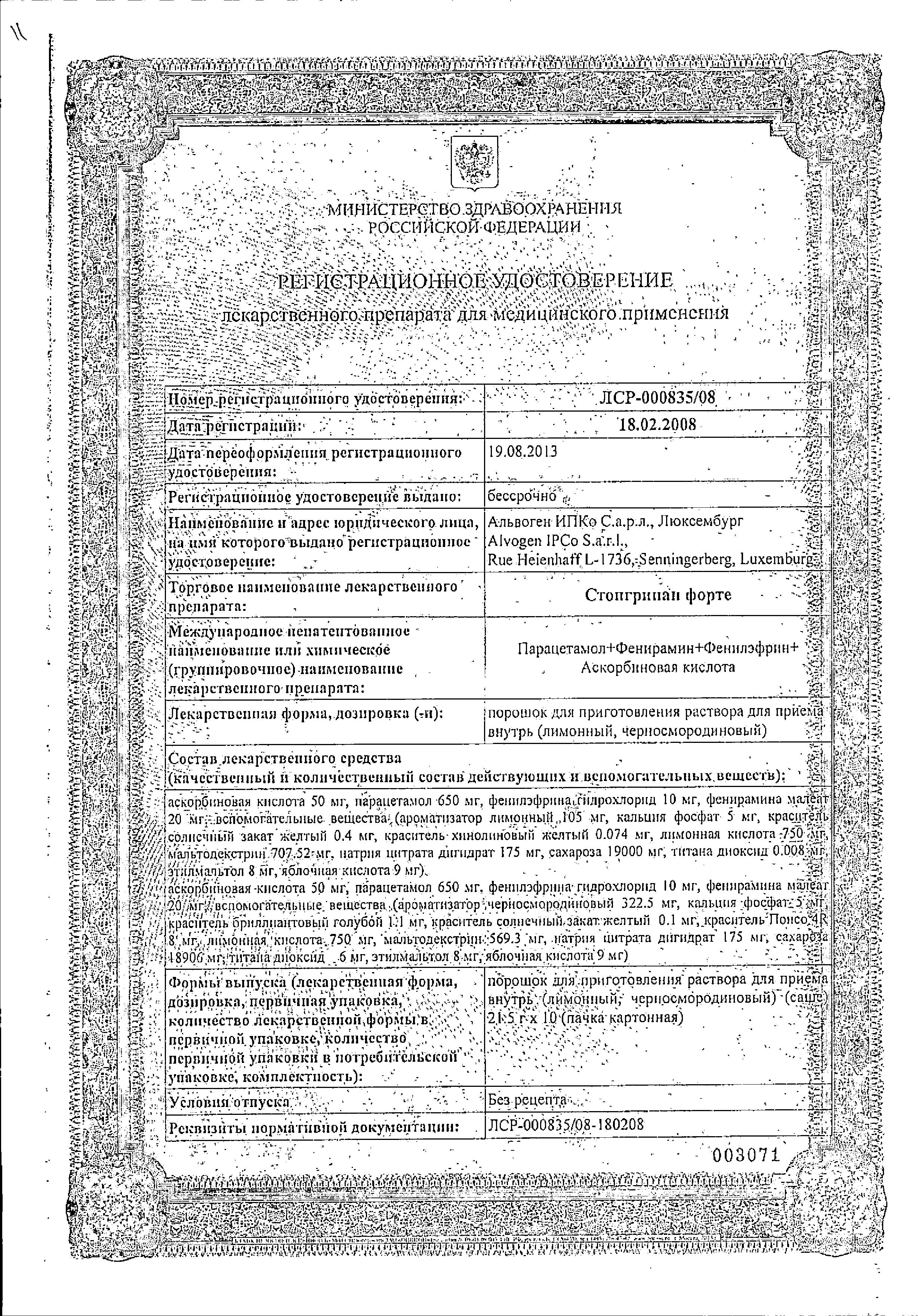 Сертификат на Стопгрипан Форте, порошок (лимон), 10 саше