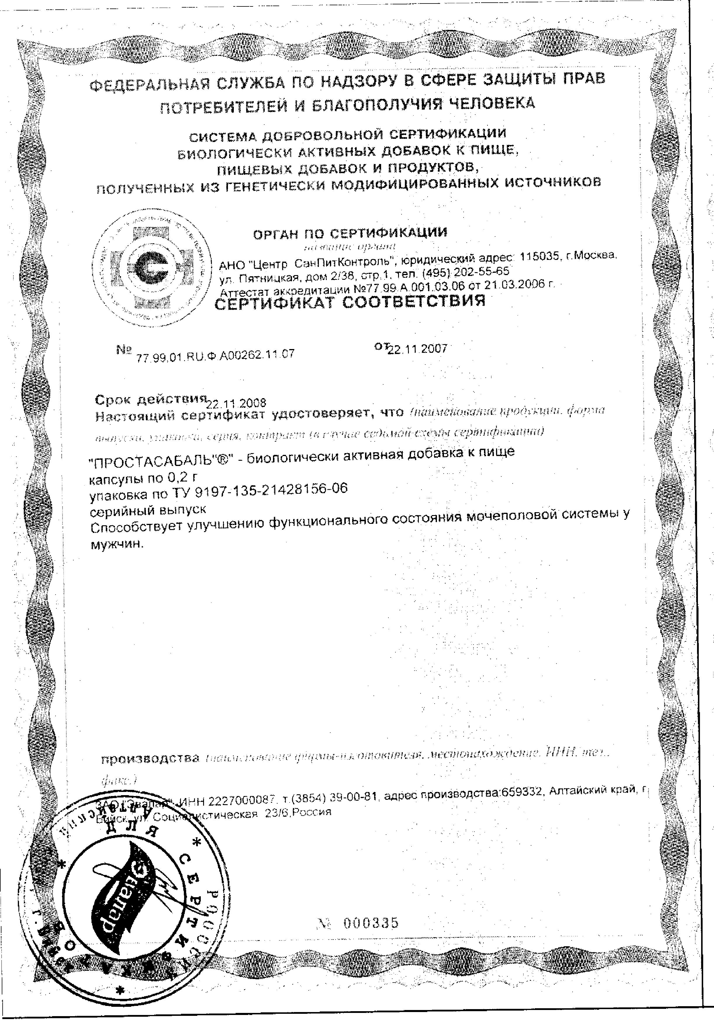 Сертификат на Простасабаль, капсулы 0.2 г, 30 шт.