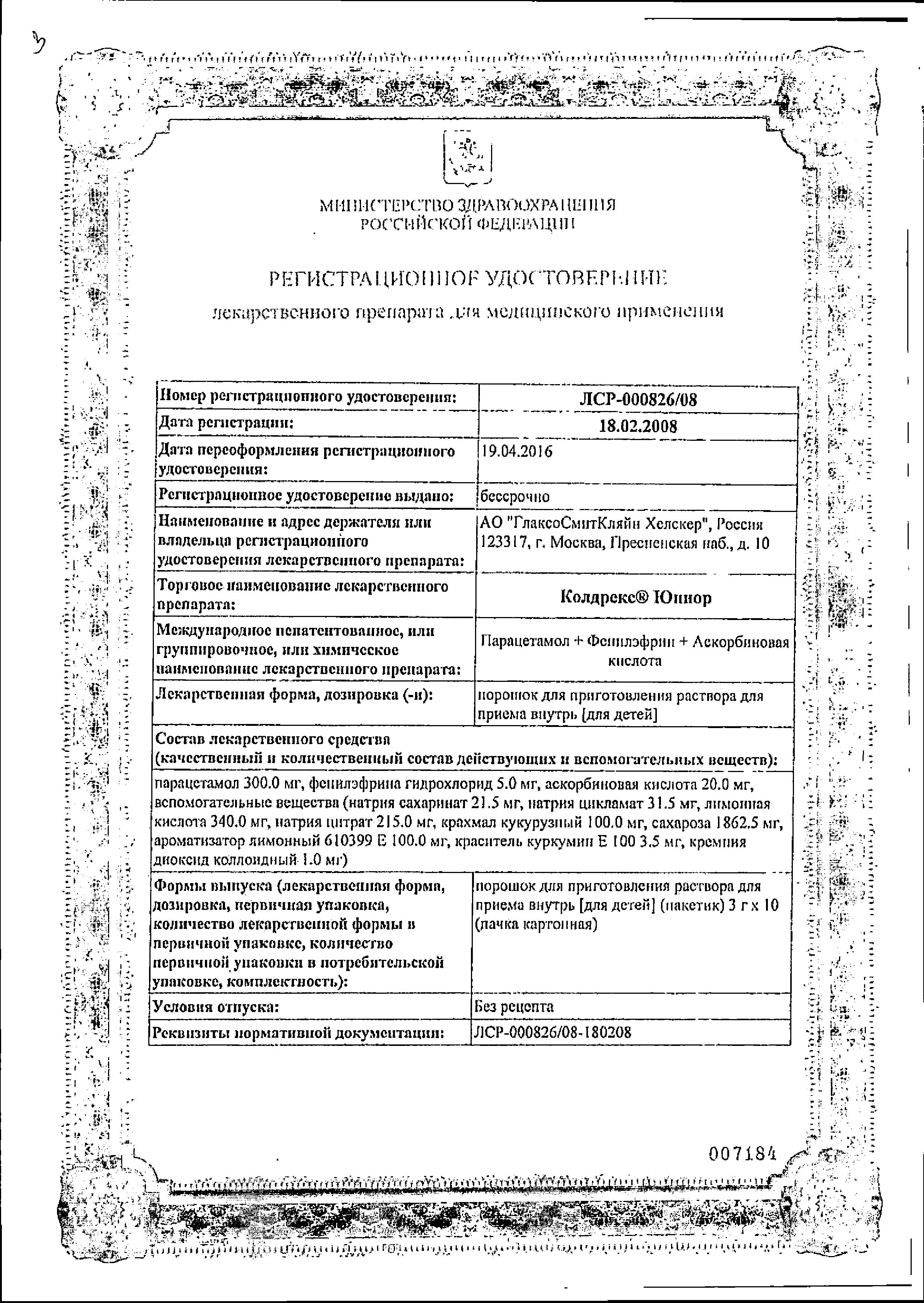 Сертификат на Колдрекс Юниор, порошок для детей, 10 пакетиков