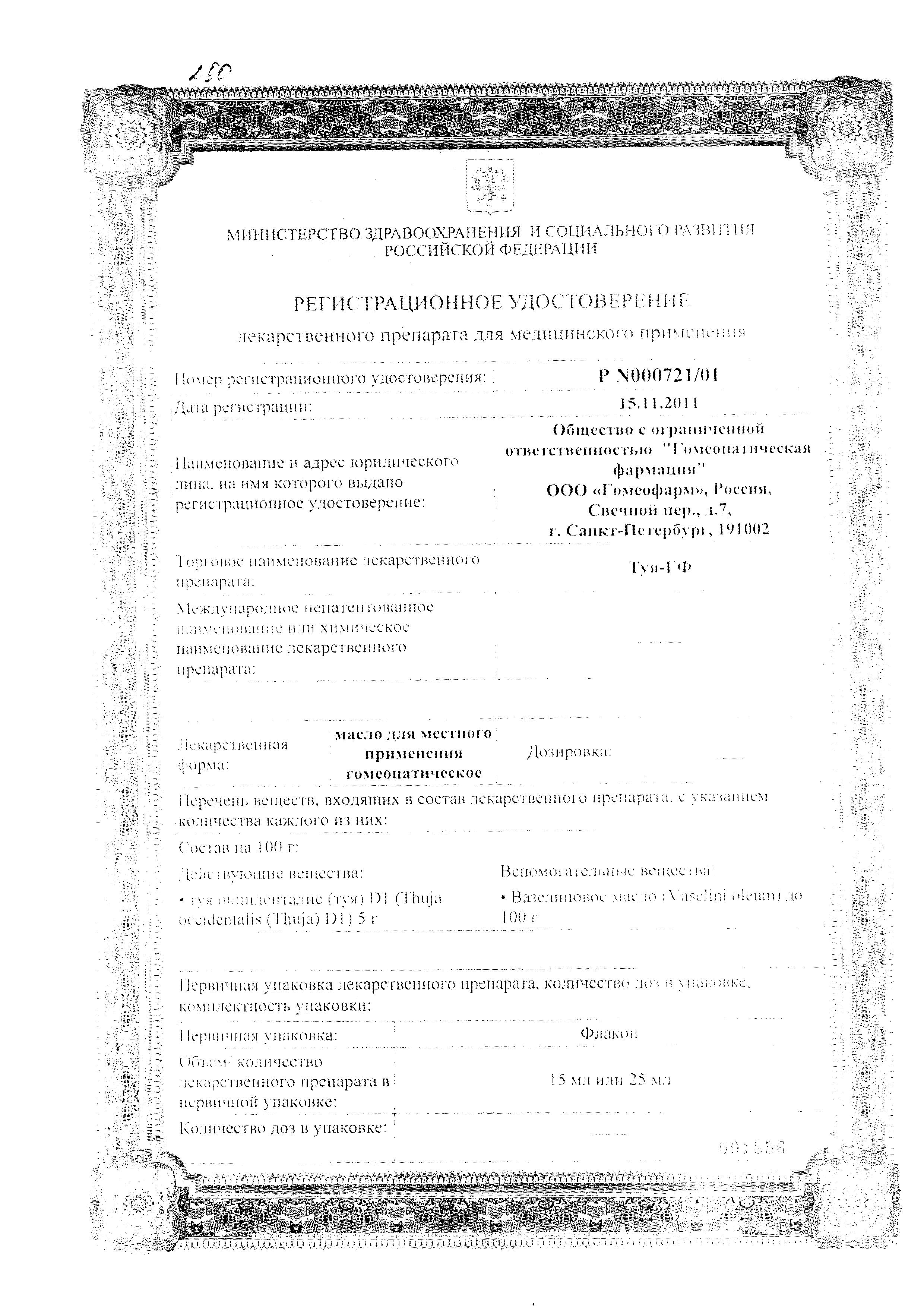 Сертификат на Туя-ГФ, масло 25 мл