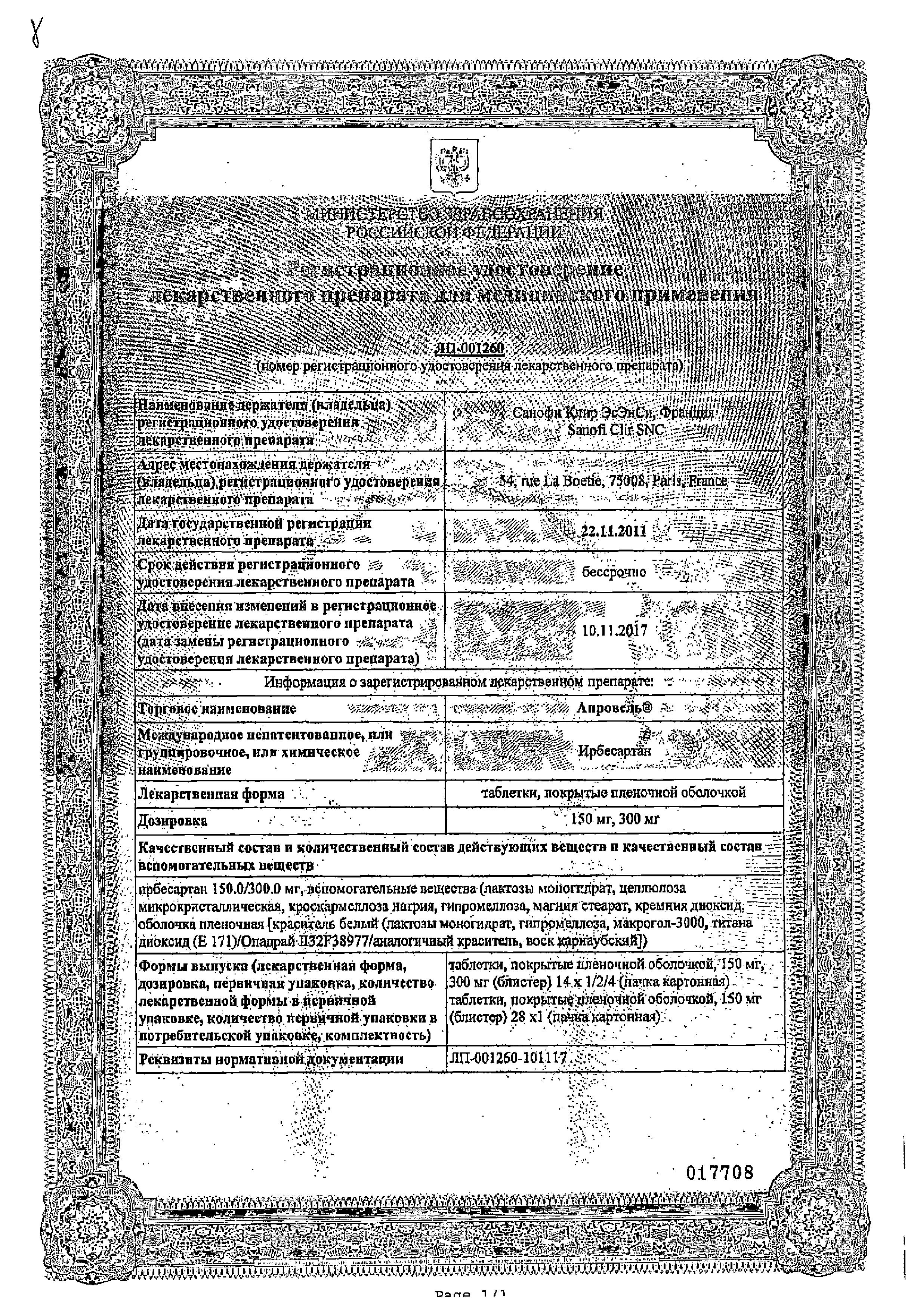 Сертификат на Апровель, таблетки покрытые пленочной оболочкой 150 мг, 28 шт.