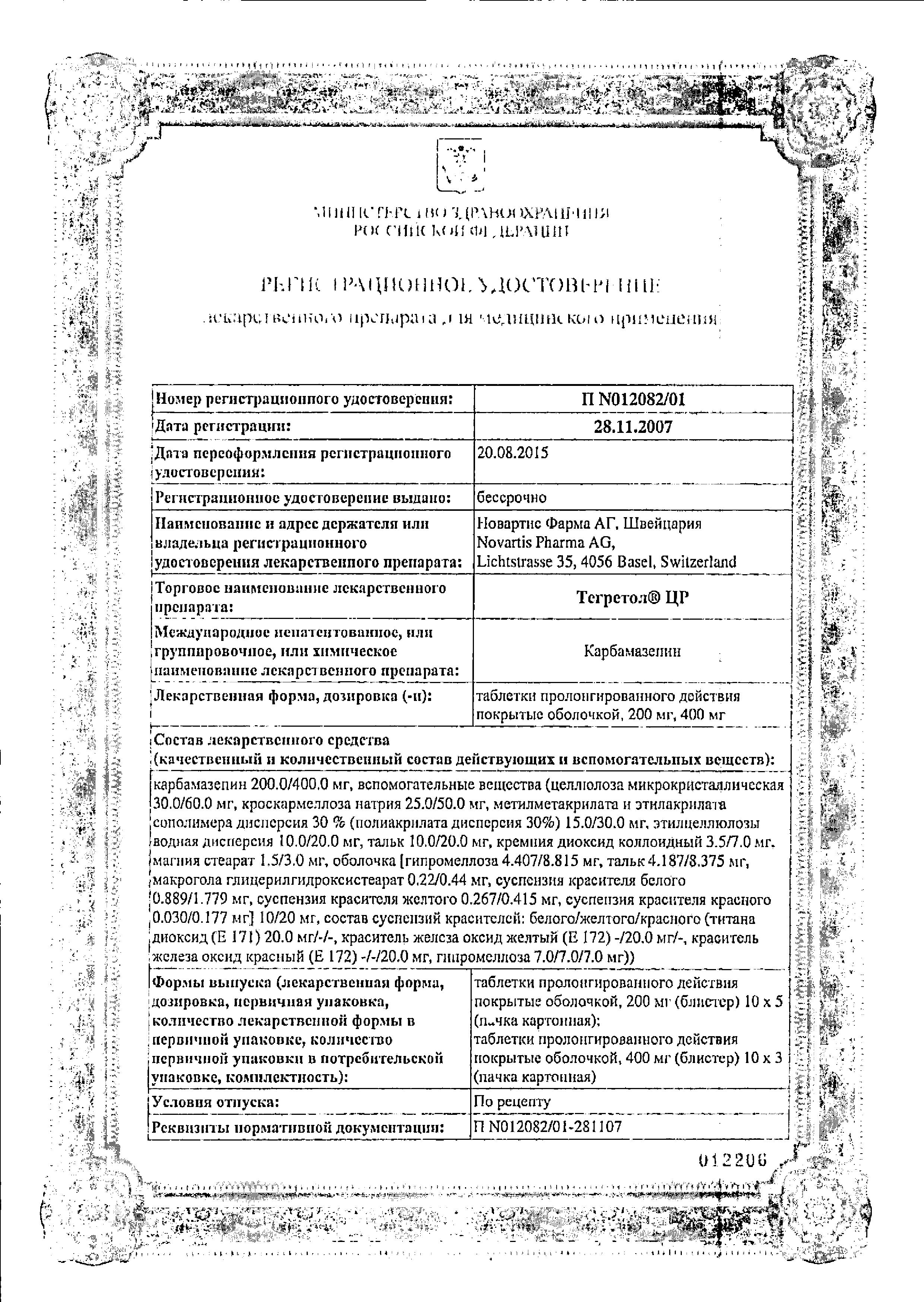 Сертификат на Тегретол ЦР, таблетки пролонг. покрытые пленочной оболочкой 400 мг, 30 шт.