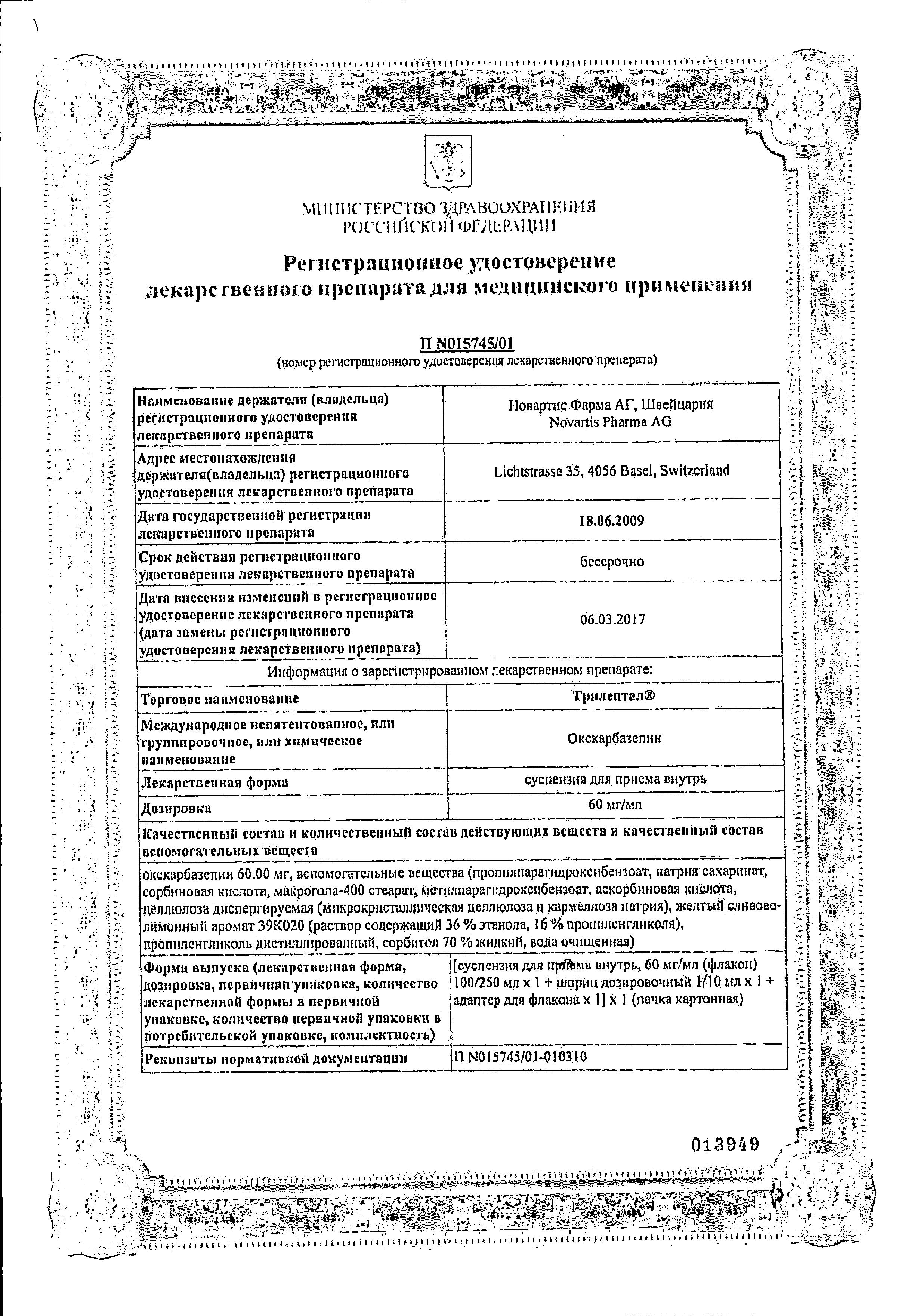 Сертификат на Трилептал, суспензия 60 мг/мл, 100 мл