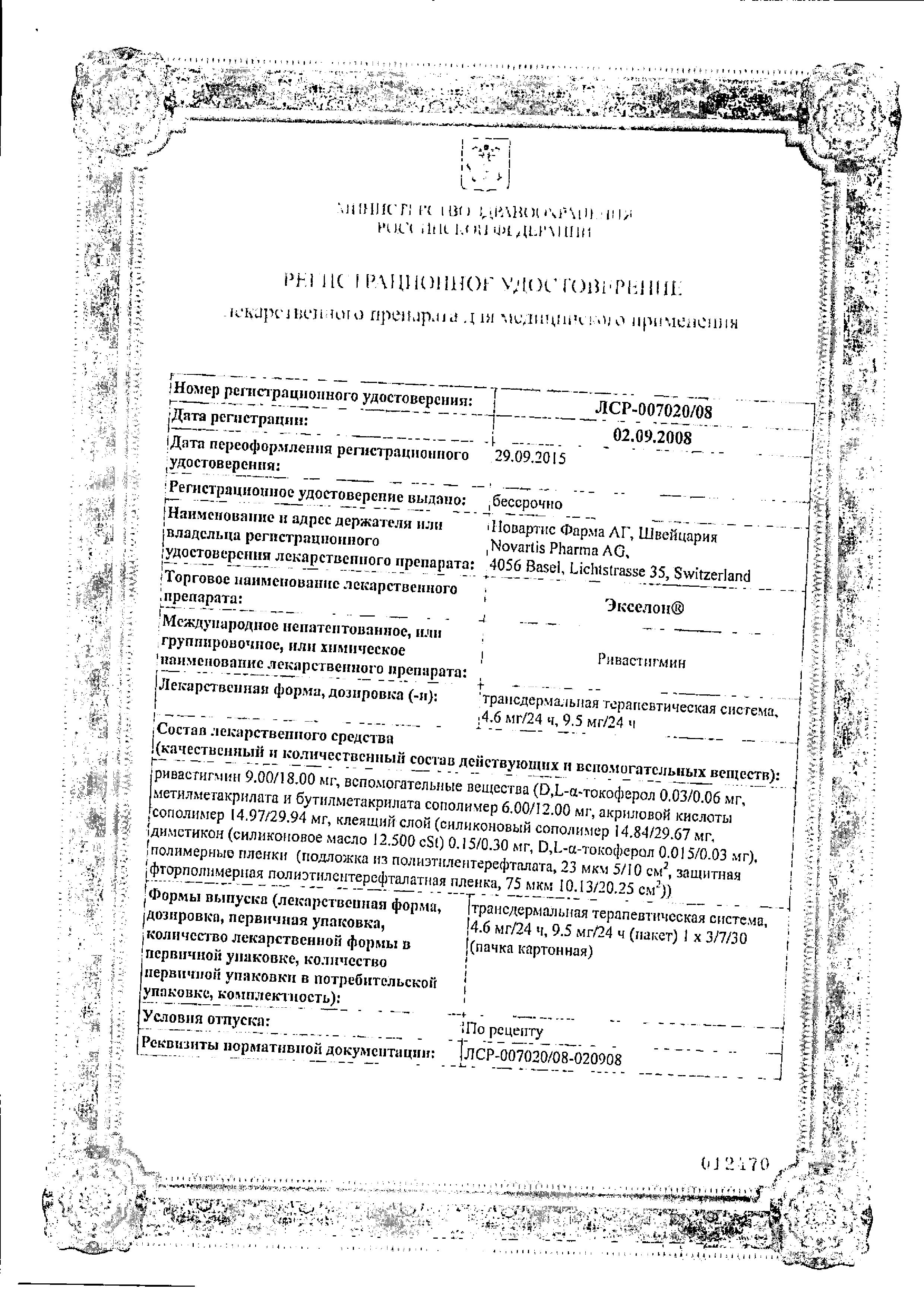 Сертификат на Экселон, трансдермальная терапевтическая система 4,6 мг/сут, 30 шт.