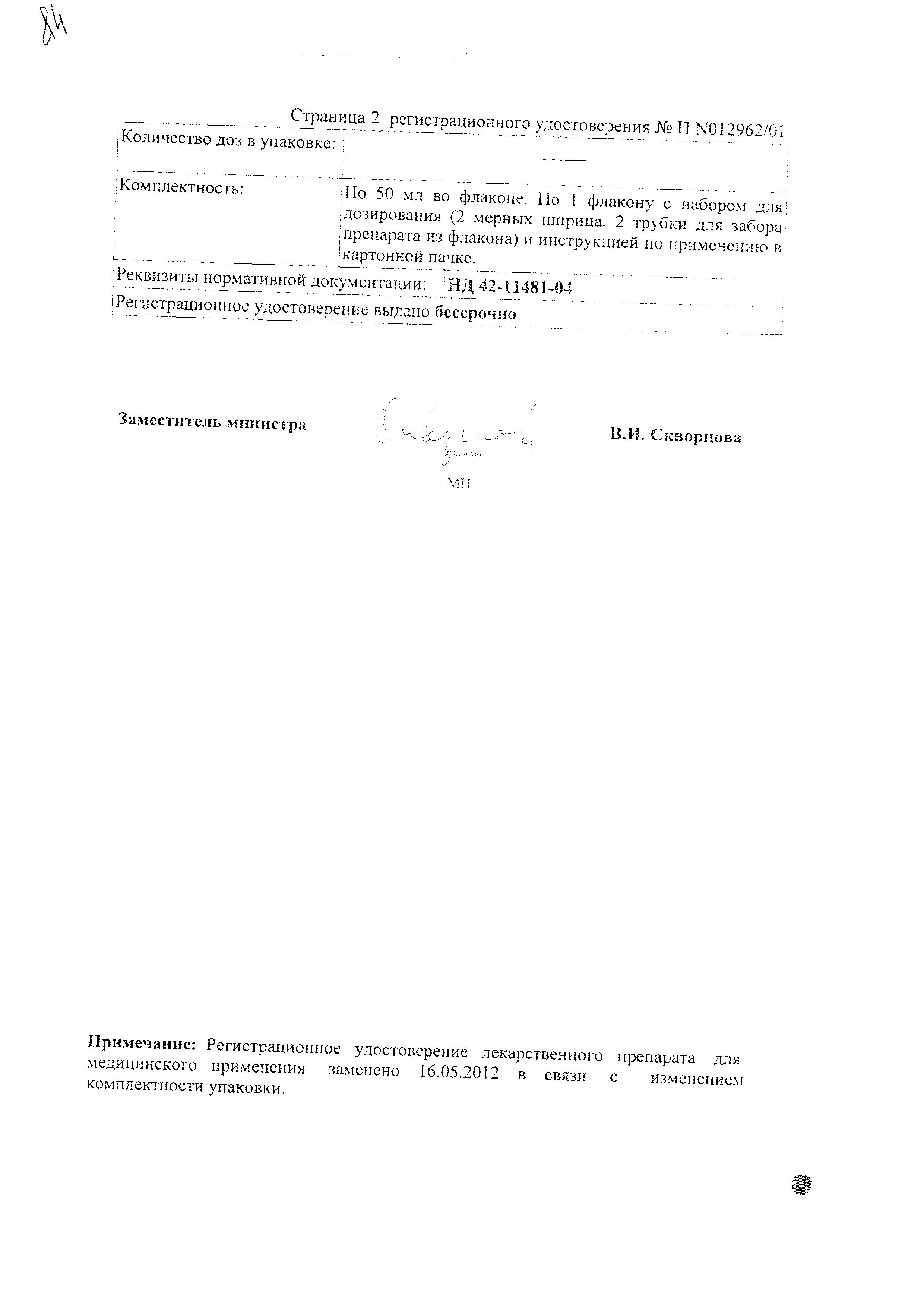 Сертификат на Сандиммун Неорал, раствор 100 мг/мл фл 50 мл