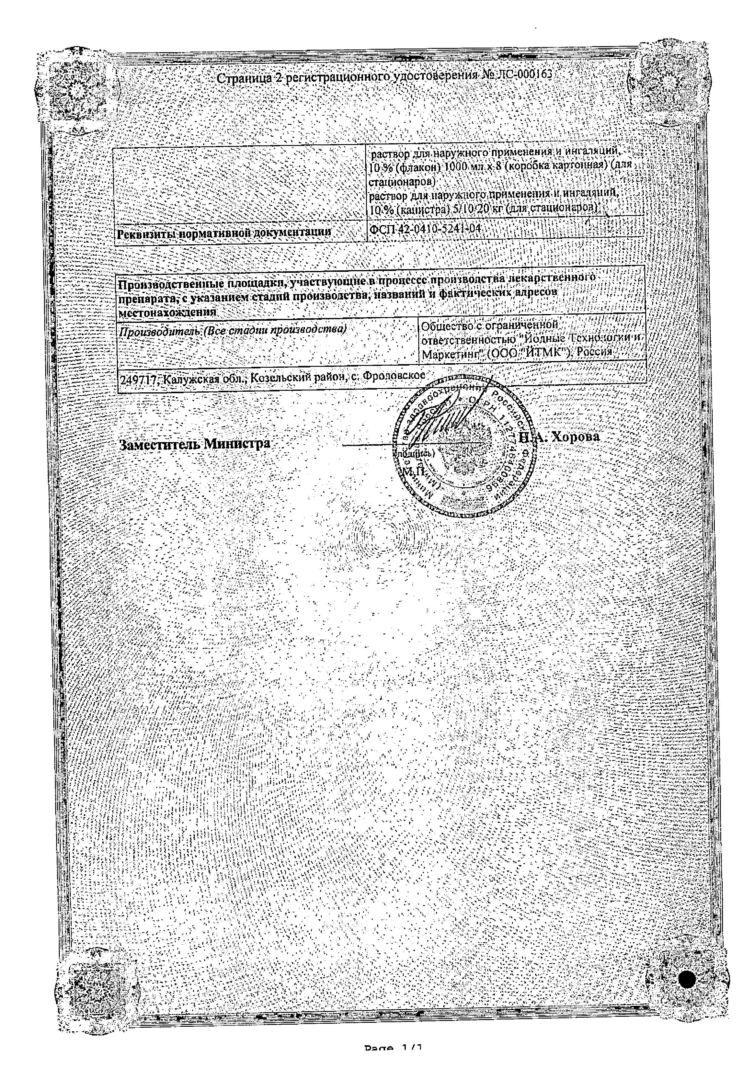 Сертификат на Аммиак, раствор 10% (Йодные технологии и маркетинг), 100 мл