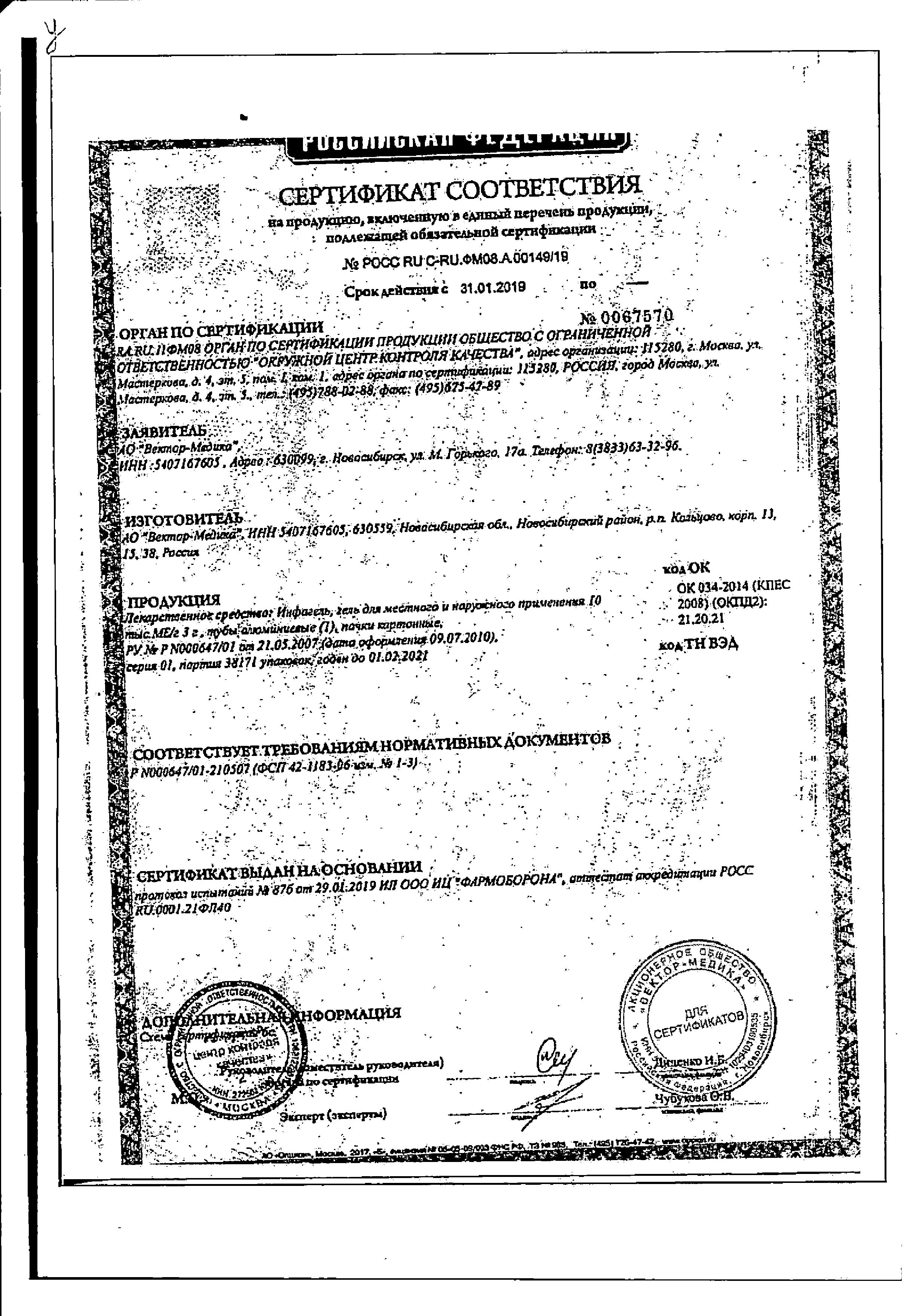 Сертификат на Инфагель, гель 10000 МЕ/г, 3 г